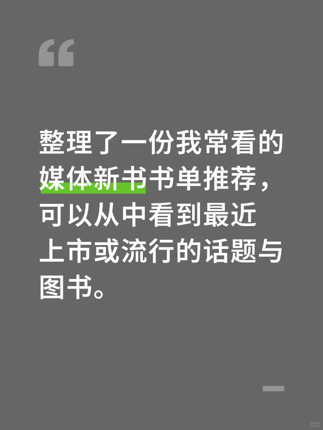 整理了一份有新书书单推荐的媒体