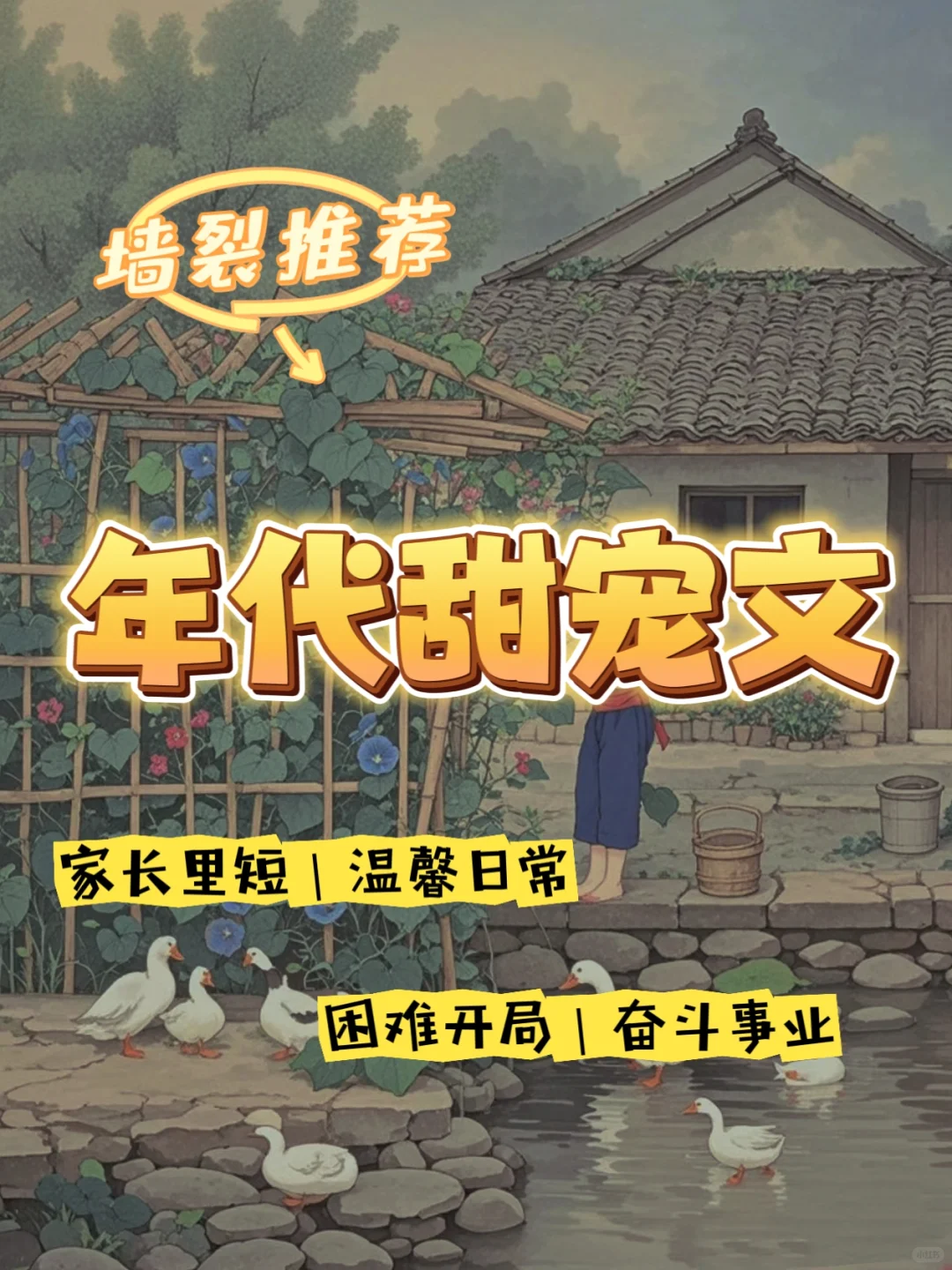 哇，这些年代文也太好看了吧……