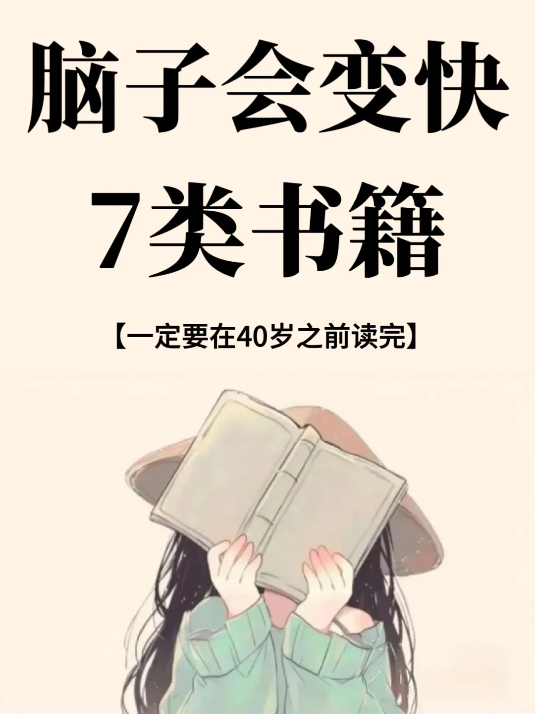 脑子会变快的7类书，一定要看❗️❗️