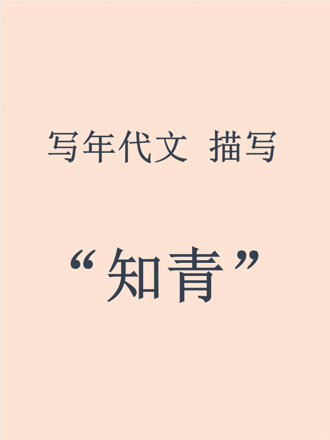 写小说素材|年代文里的“下乡知青”描写