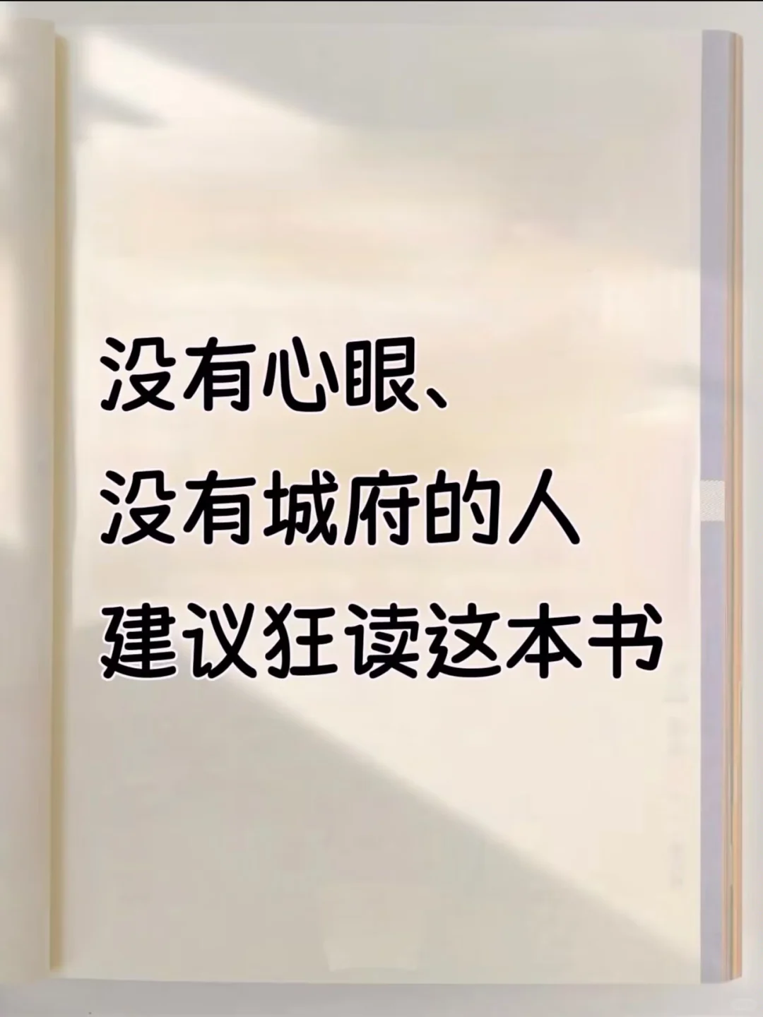 没有心眼，没有城府的人建议狂读这本书