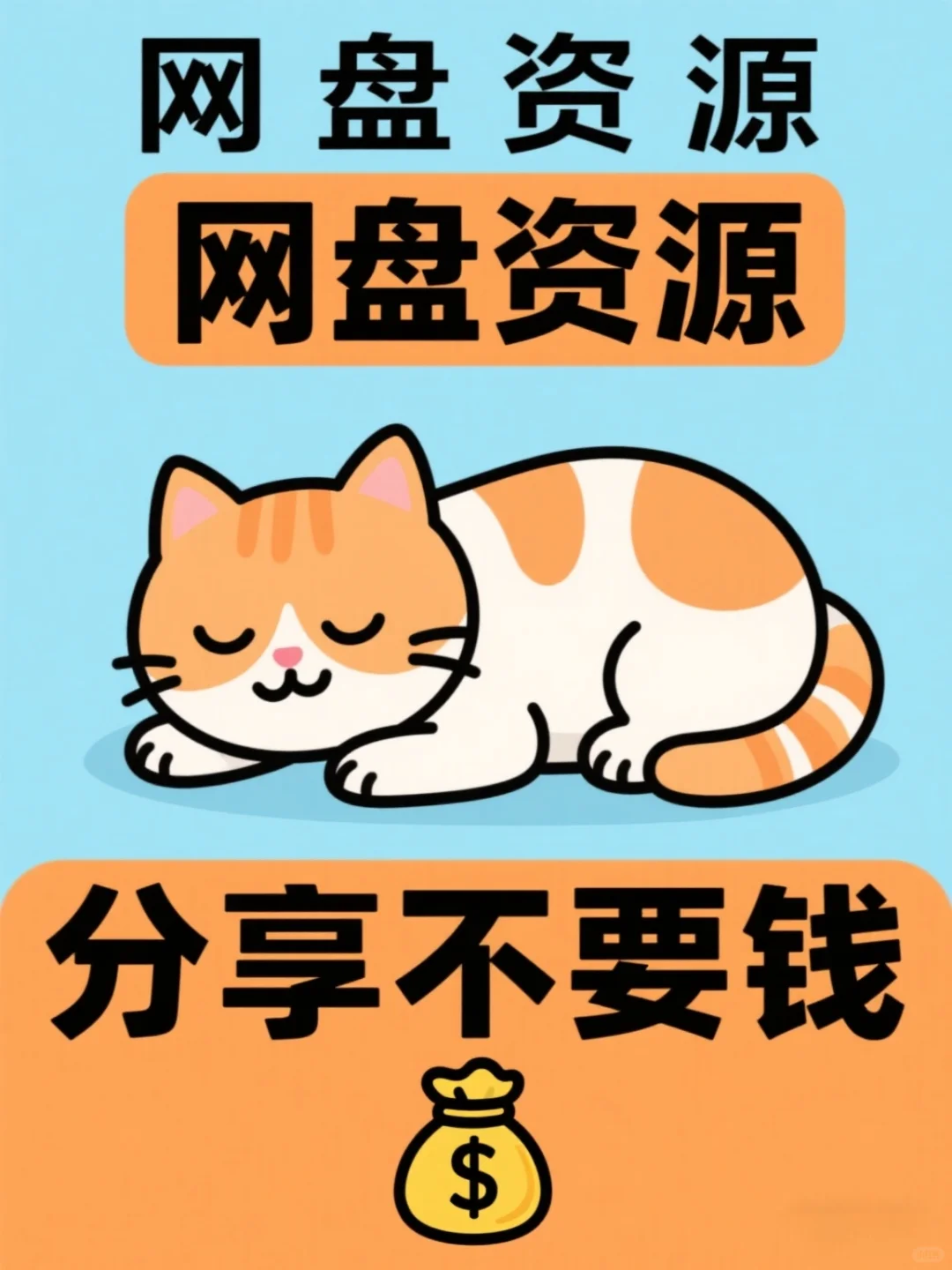 网盘资源分享，各类资源应有尽有，绝对真实