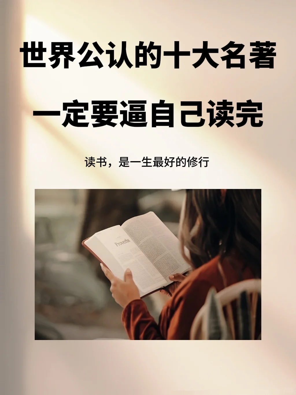 世界公认的十大名著，一定要逼自己读完！