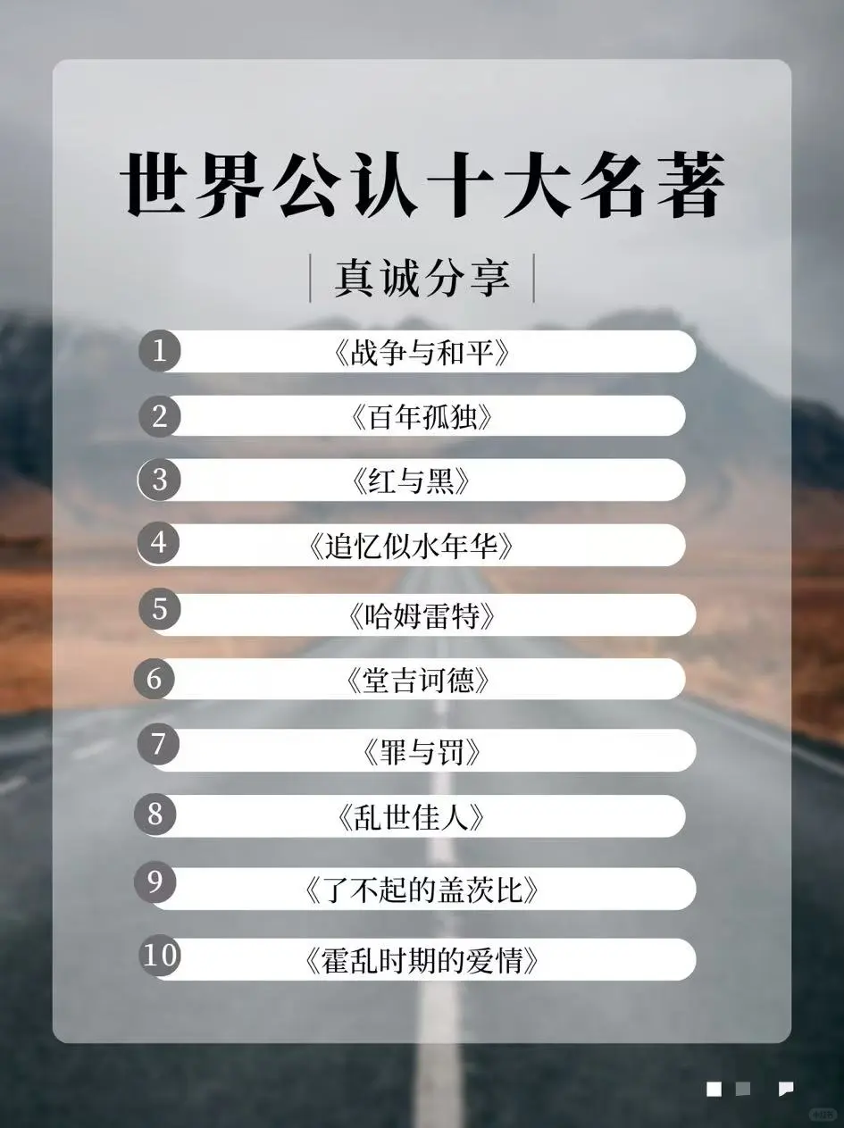 世界公认的十大名著，2025一定逼自己看完！