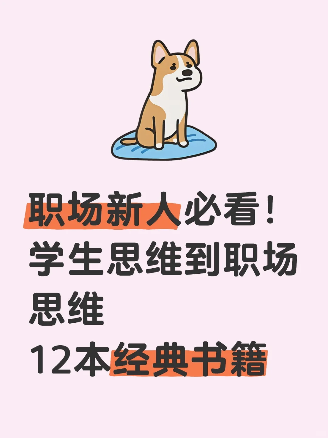 职场新人必看，学生思维到职场思维12本经典