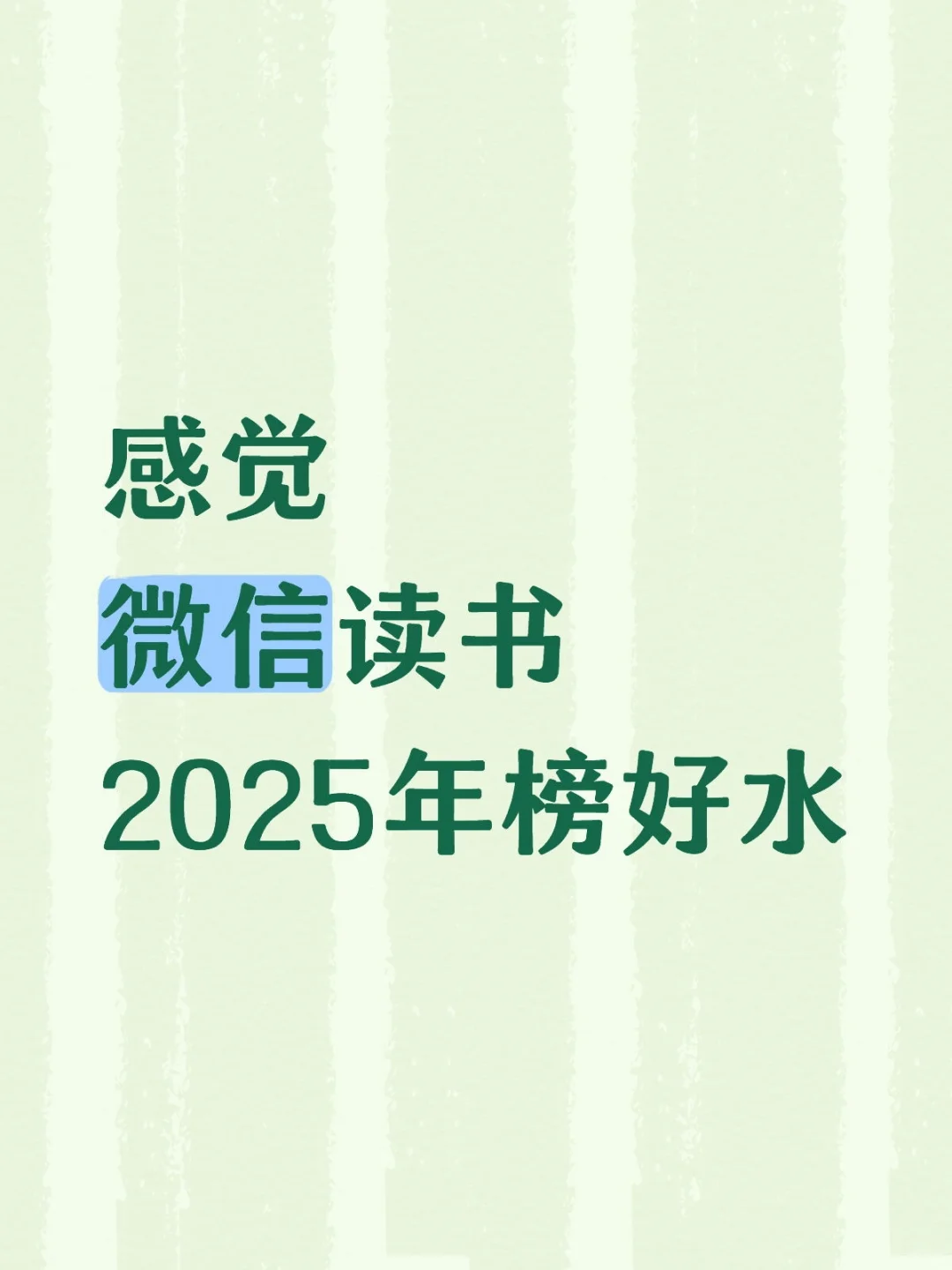 微信读书你变了