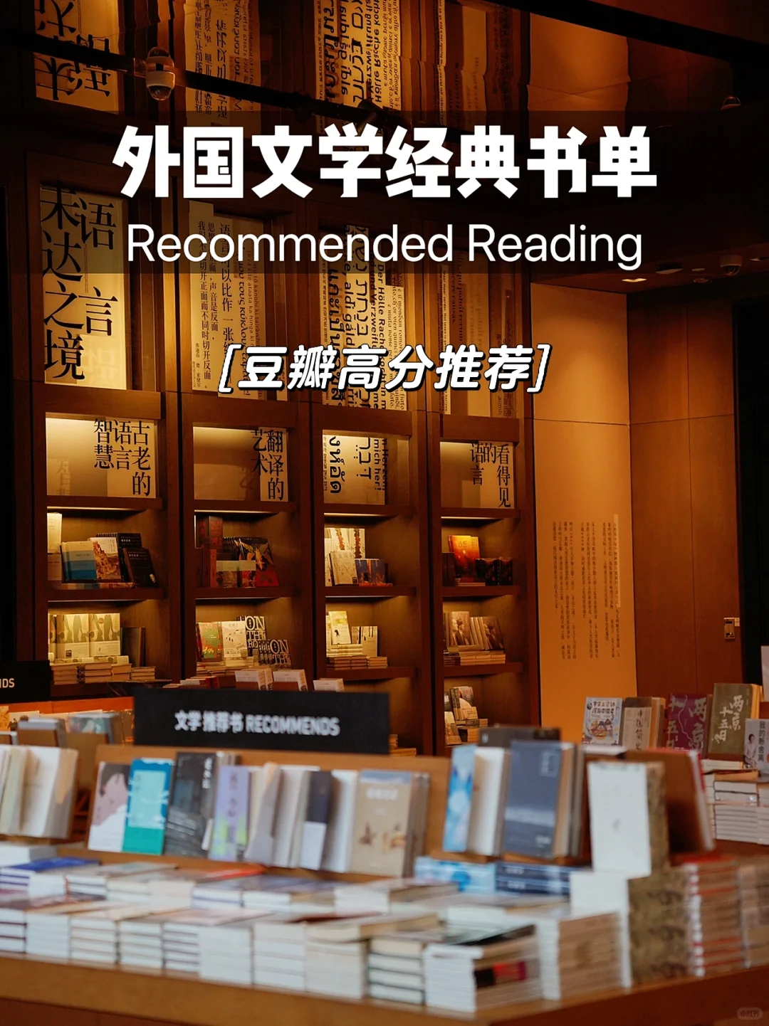 书单｜值得读的60本外国经典文学