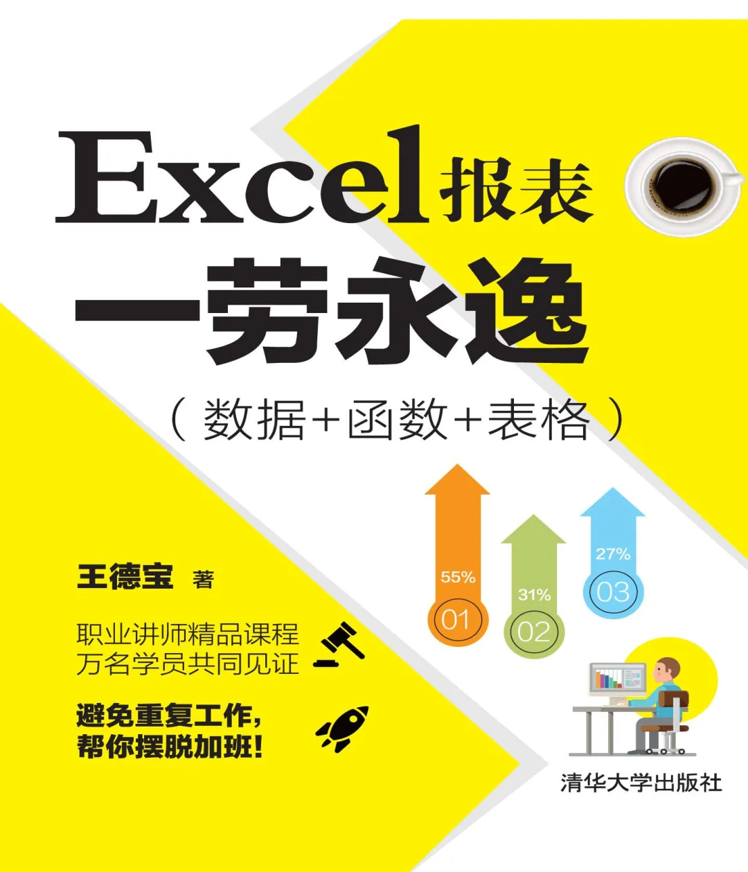 优秀图书推荐-Excel 报表一劳永逸