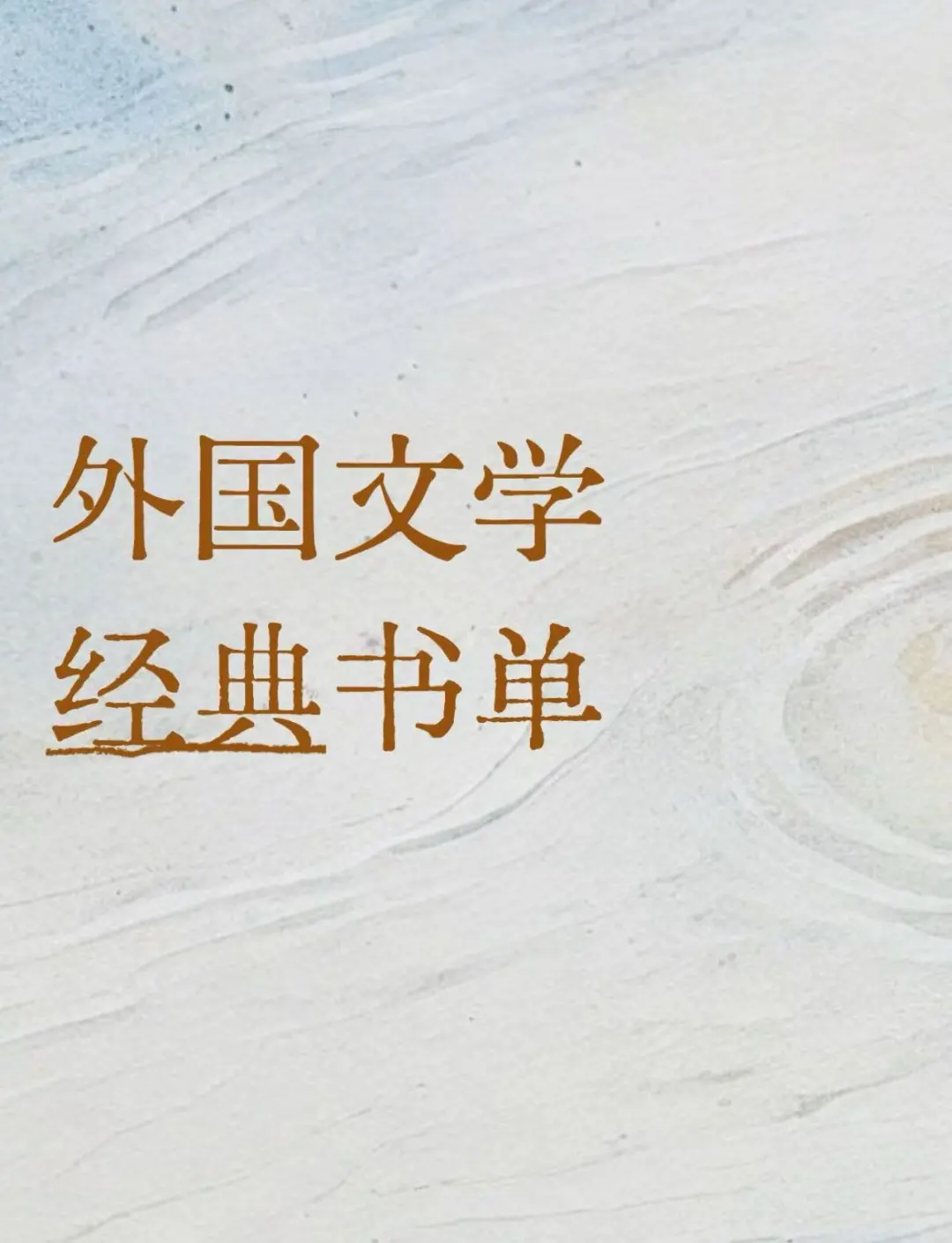 外国文学经典书单（三）