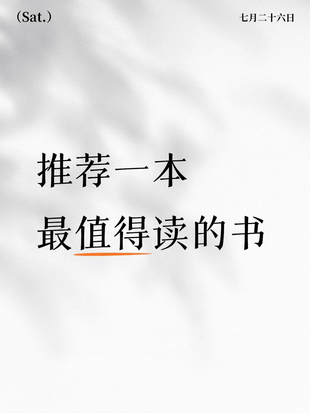 推荐一本不后悔读过的书📕