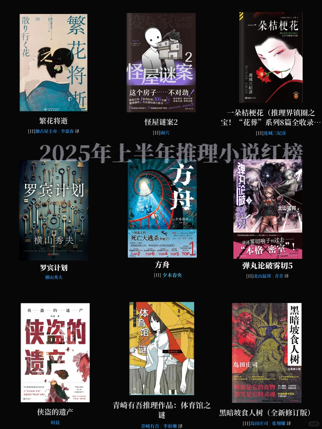 2025上半年推理小说红榜！