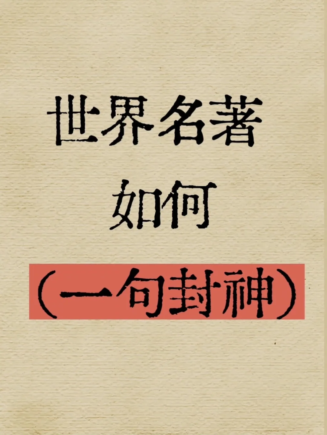 世界名著里那些封神的句子！✨