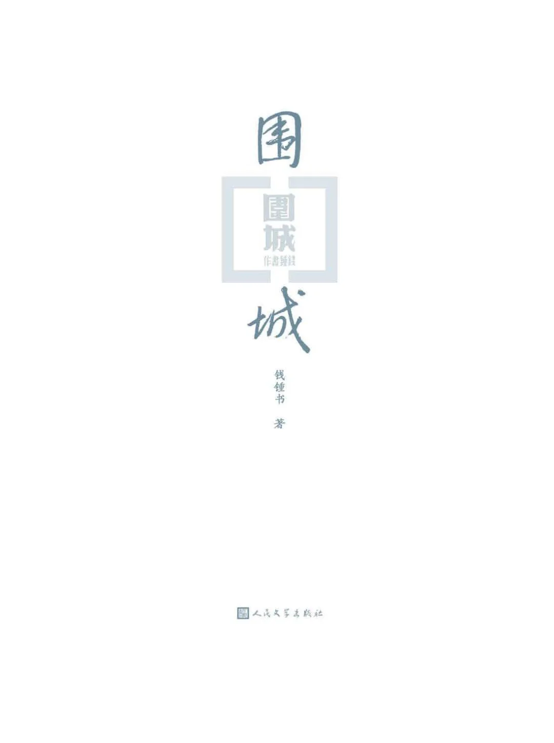 优秀图书推荐-围城