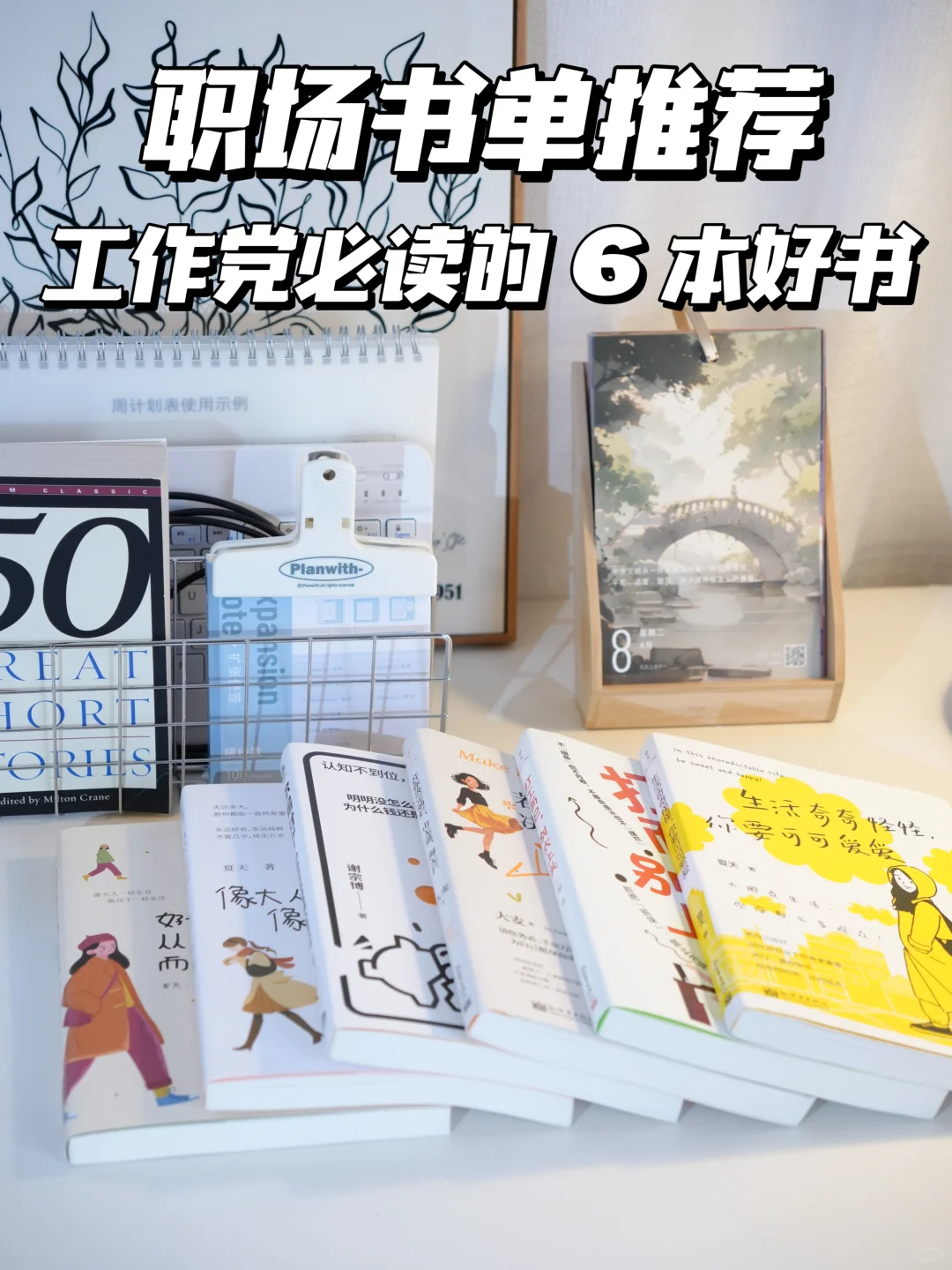 职场人必读丨这6本书让你在职场中闪闪发光
