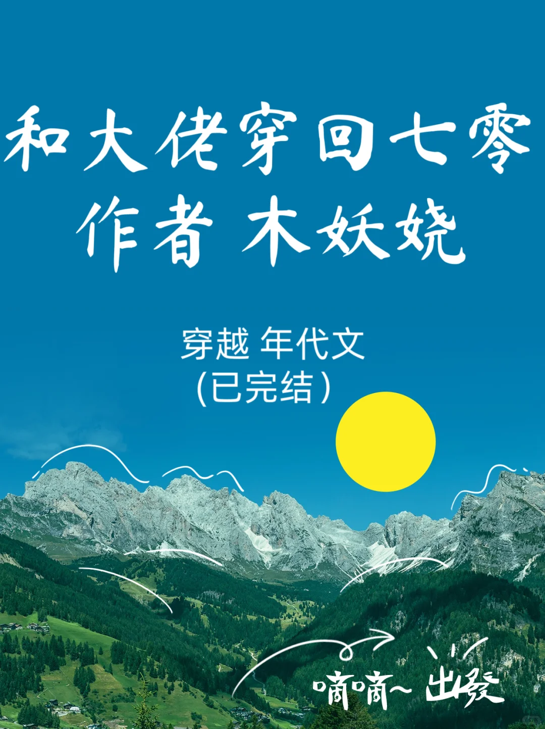 强推❗️❗️穿越年代文 穿回七零