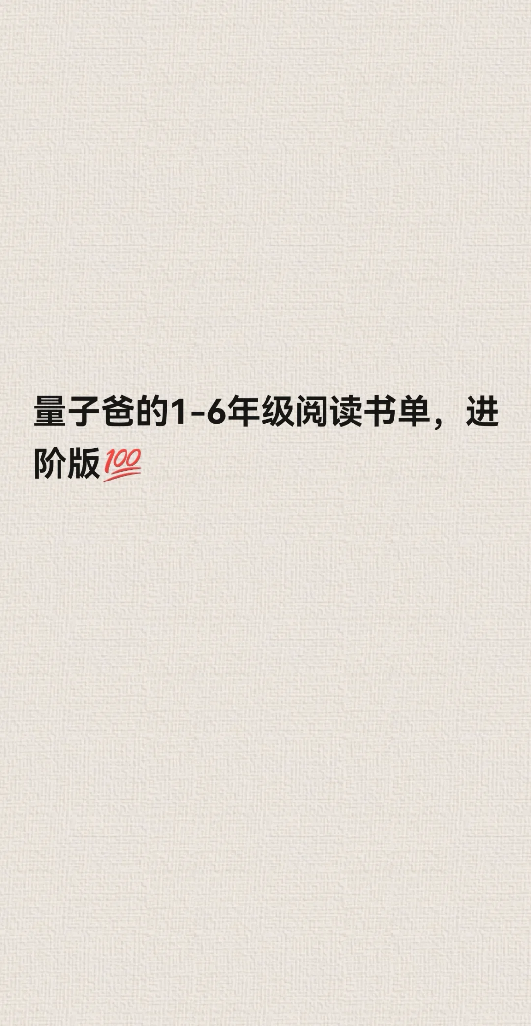 量子爸的1-6年级阅读书单，进阶版