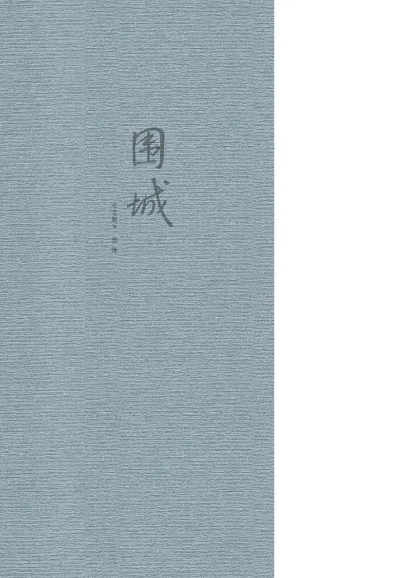 优秀图书推荐-围城