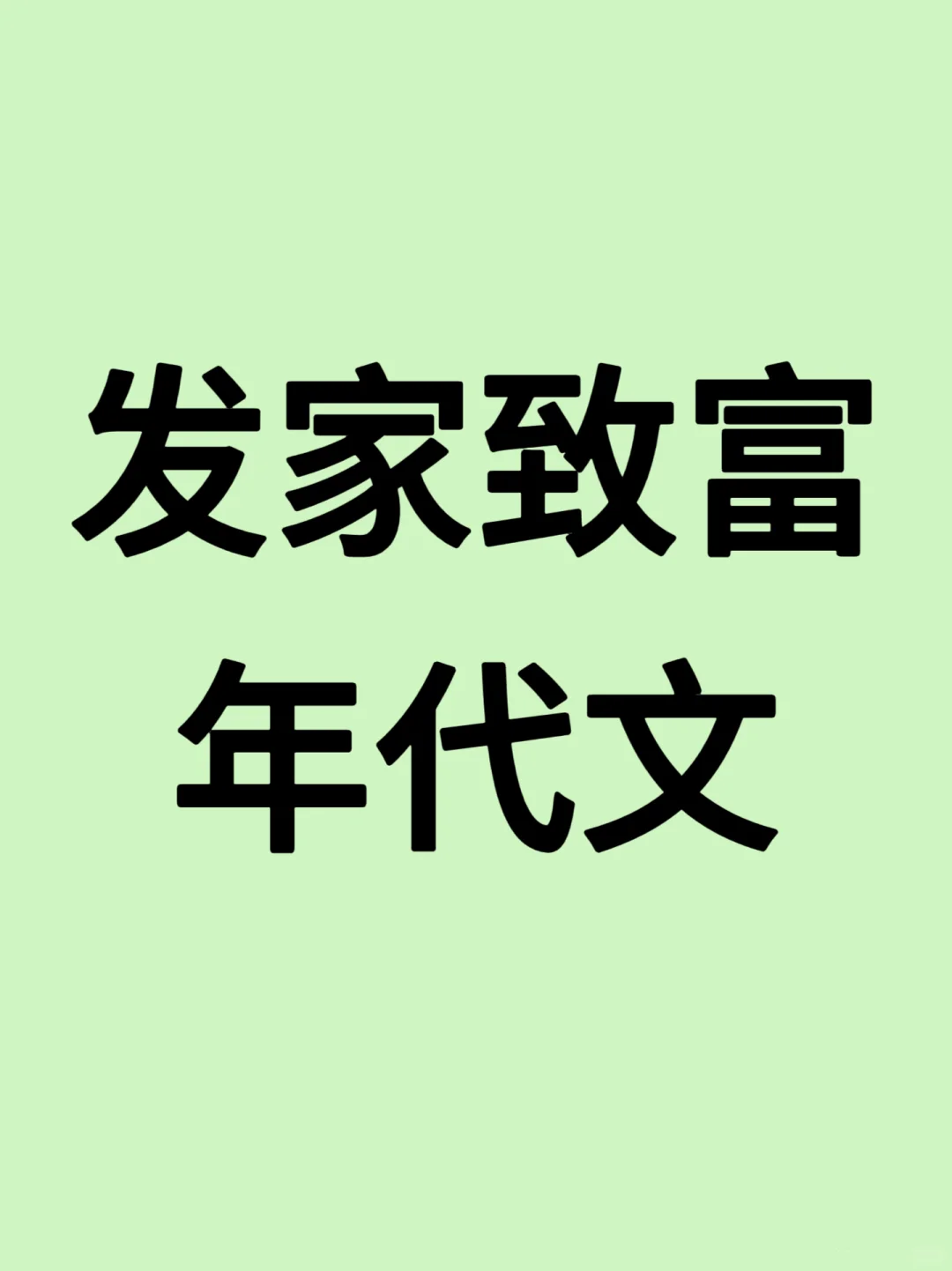 爱看事业年代文的姐妹看过来啦！