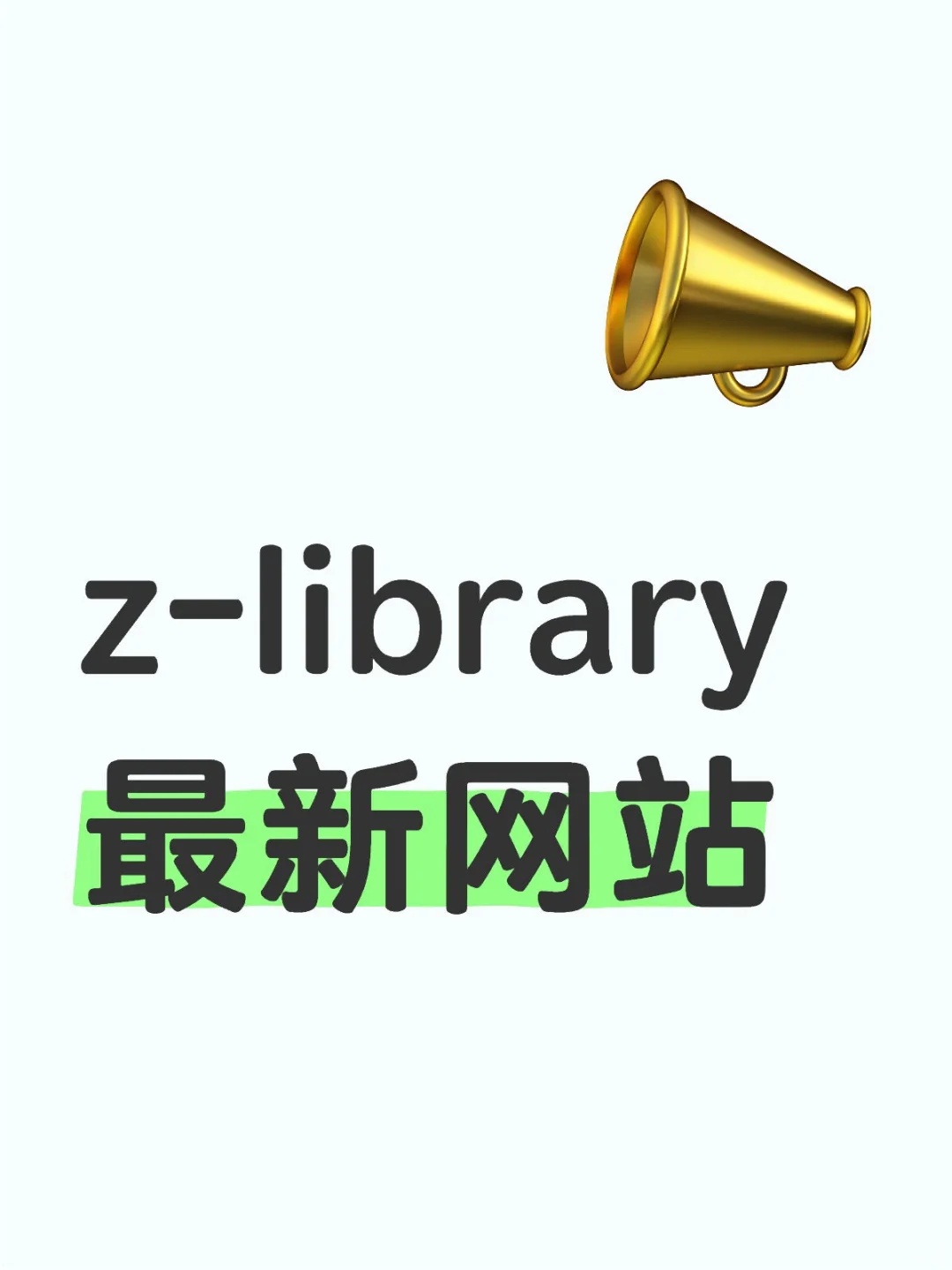 z-library 最新网站