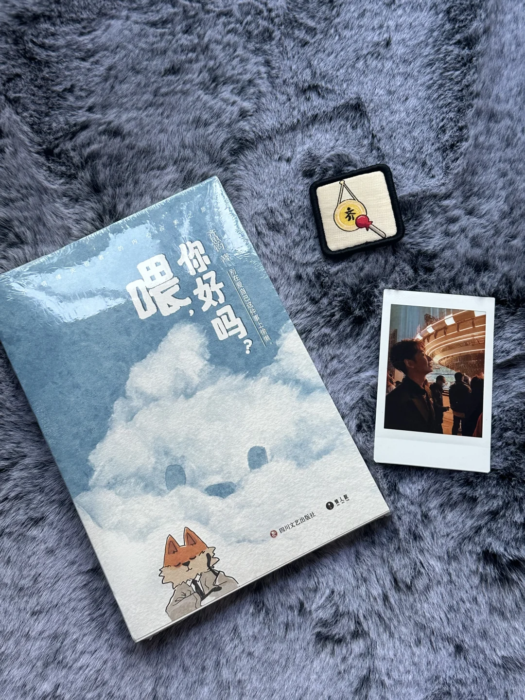 喂,你好吗?｜一本很不错的新书📖