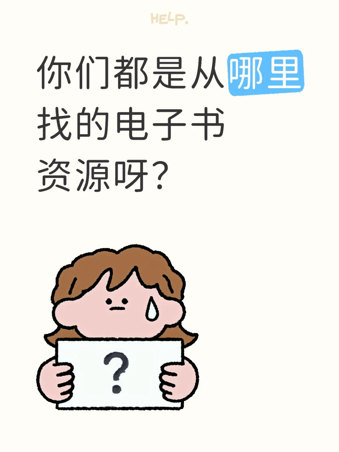 你们都是从哪里找的电子书资源呀？