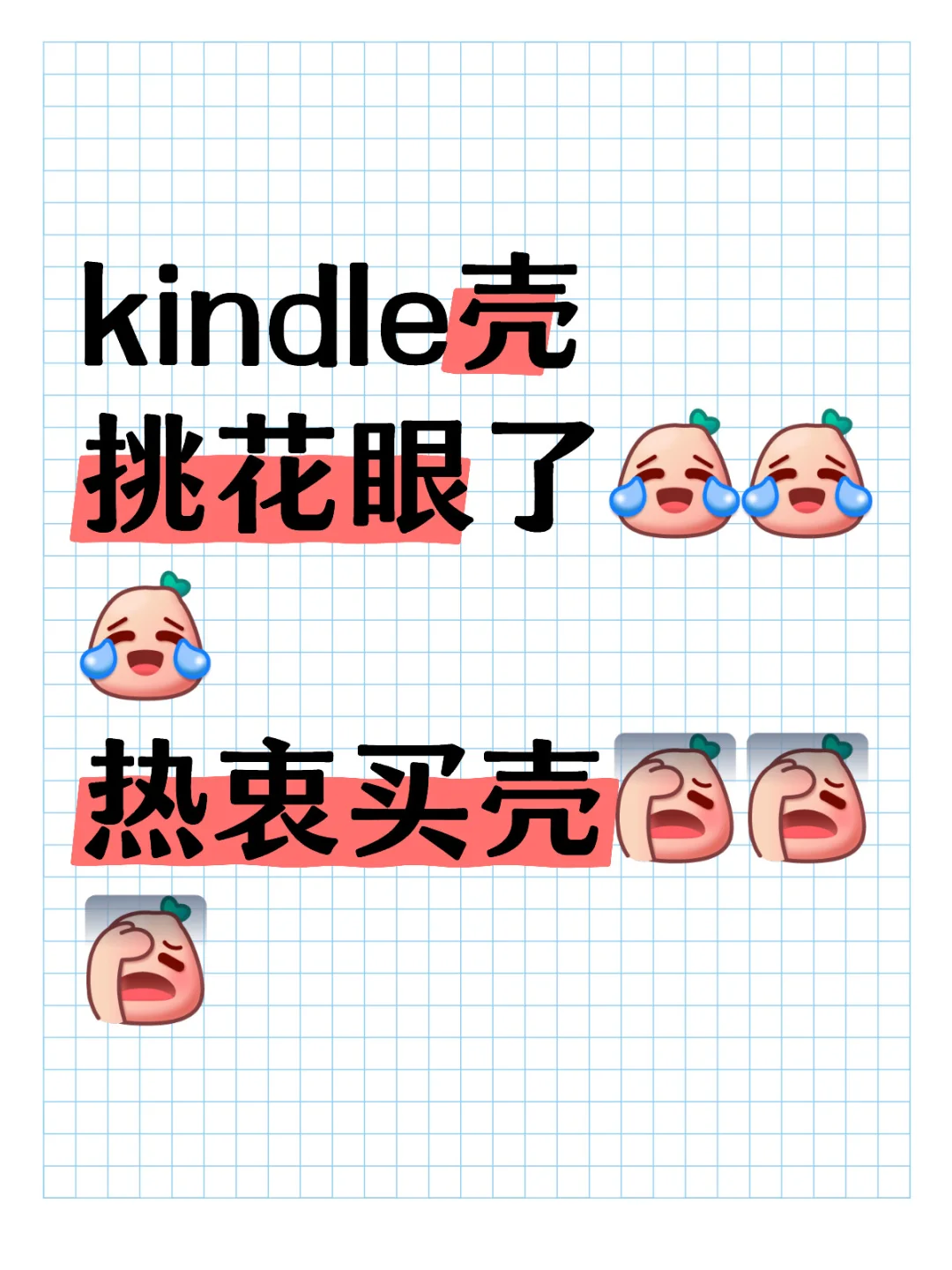 有没有好看的kindle壳哇