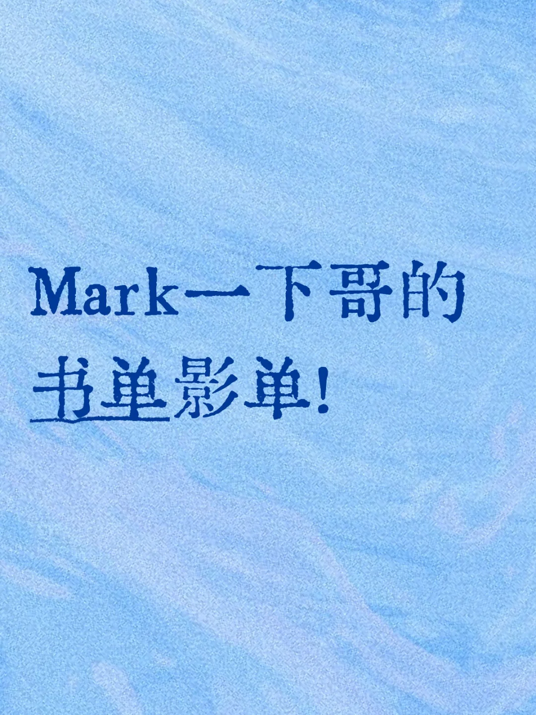 Mark一下花的书单影单！（慢慢整理待补充版）