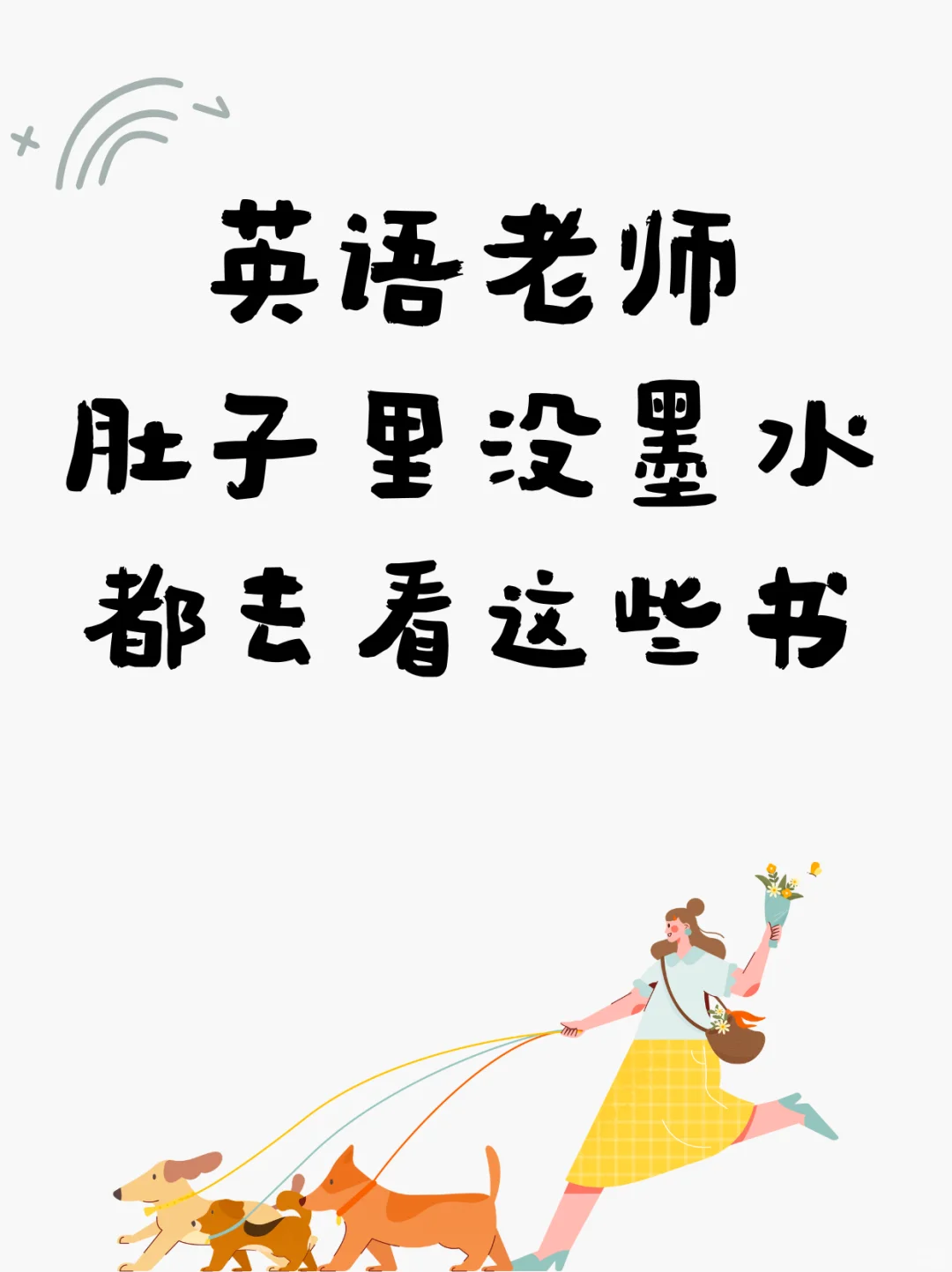 英语老师肚子里没墨水都去看这些书❗❗