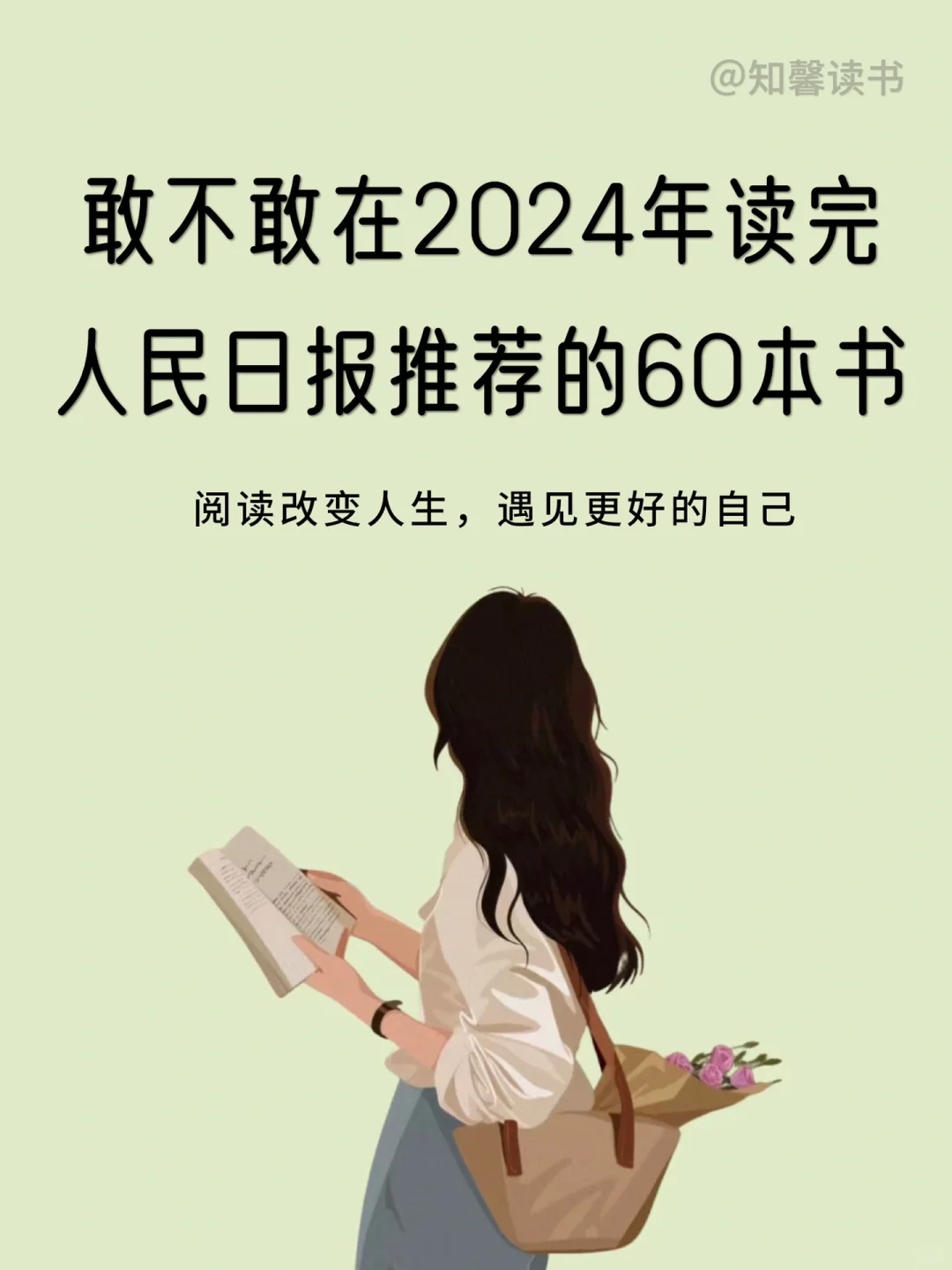 敢不敢在2024年读完人民日报推荐的60本书