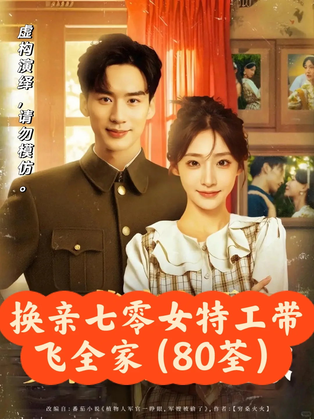 换亲七零女特工带飞全家（80荃）