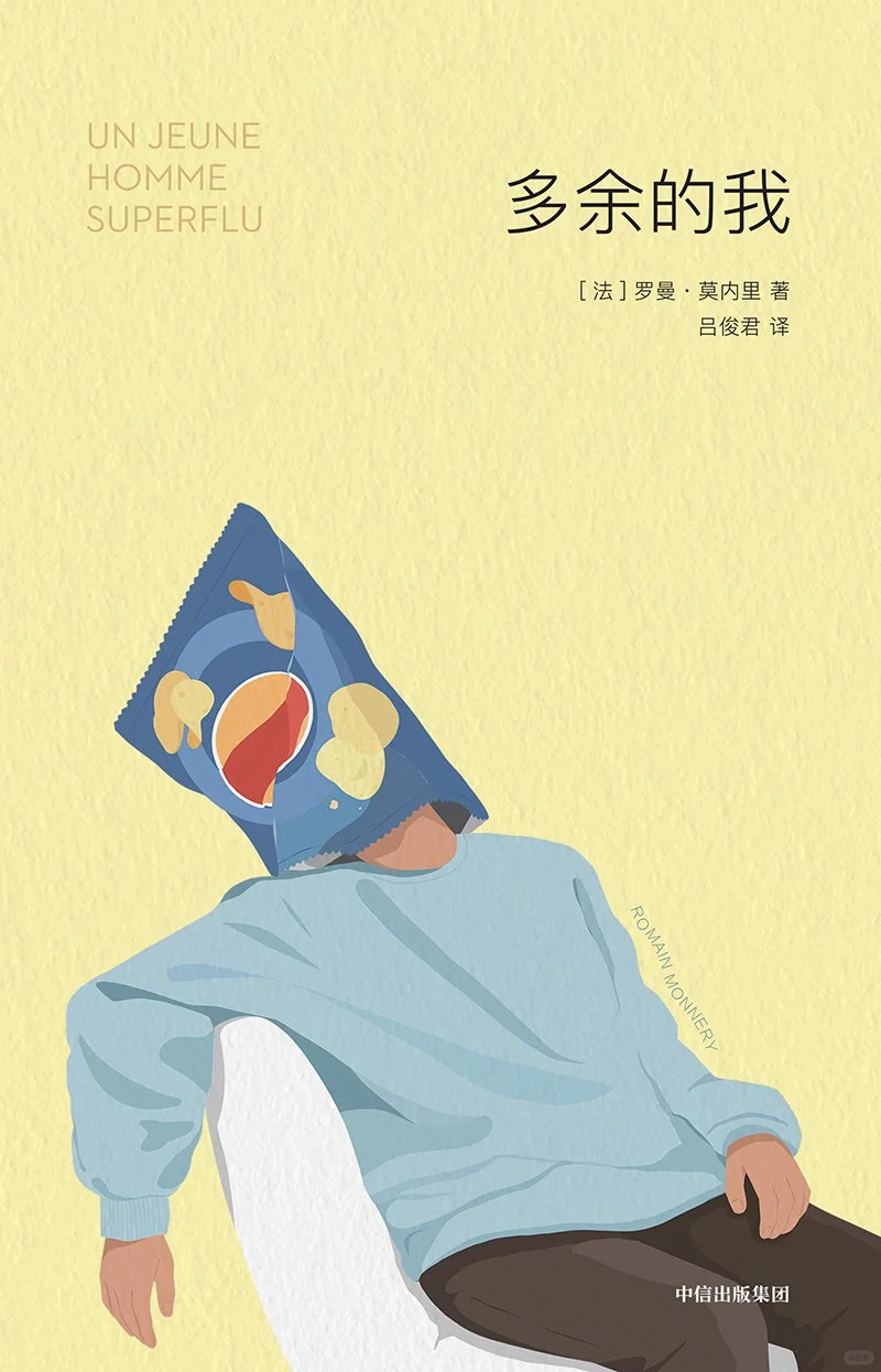 新书推荐|多余的我们来读读《多余的我》