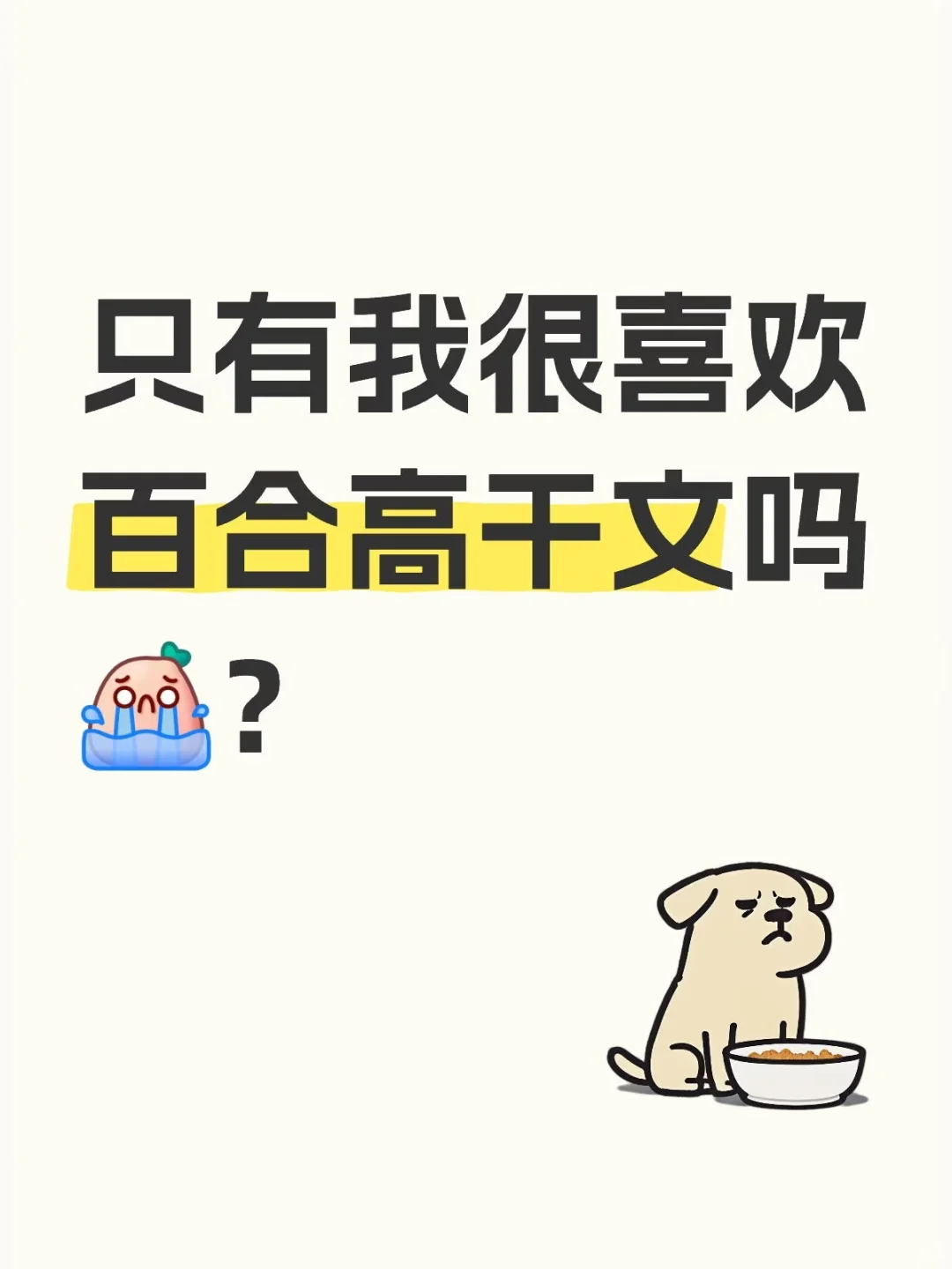 只有我很喜欢百合高/gan文吗？