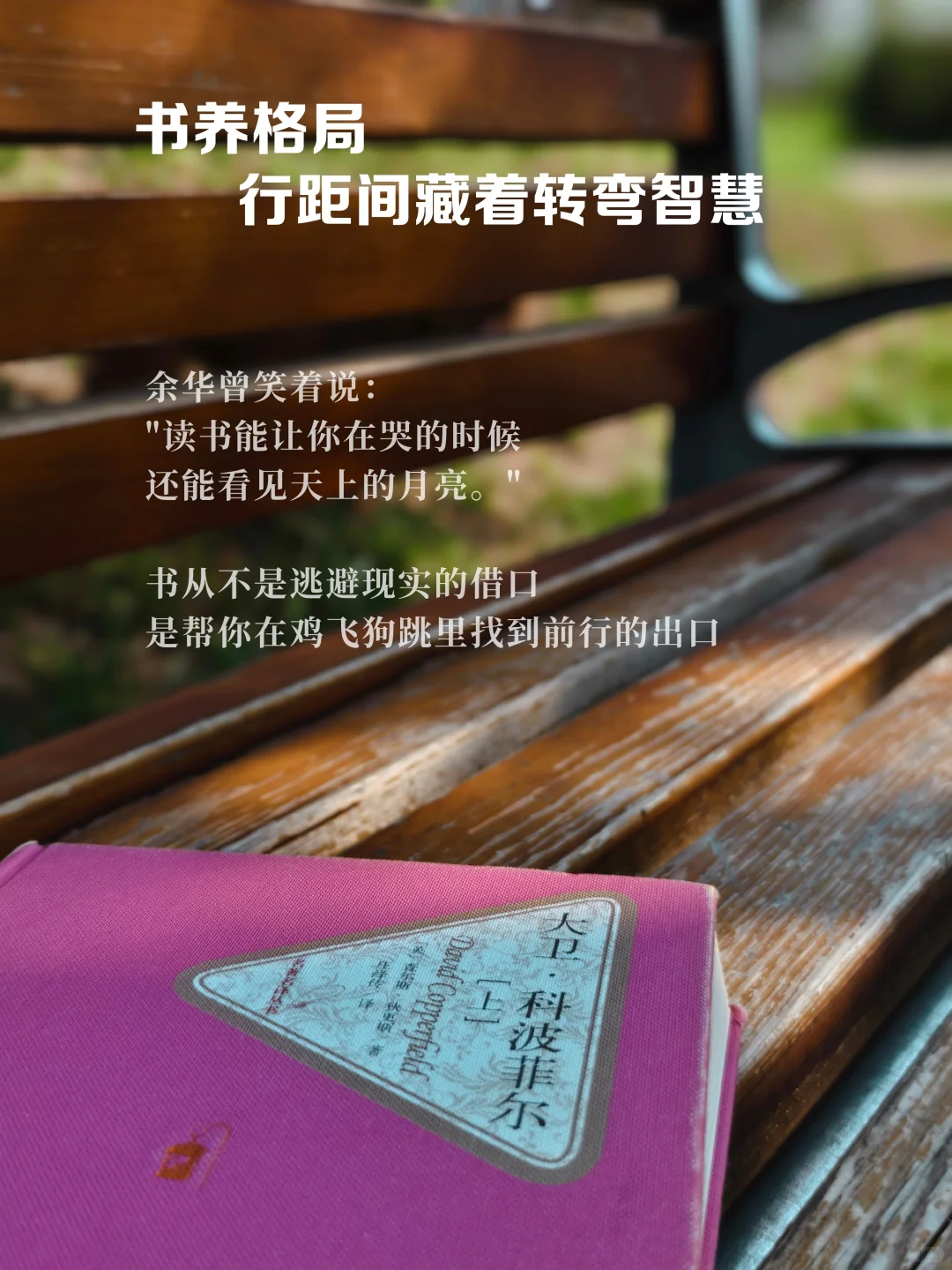 到了一定年纪才发现：书，最养人！