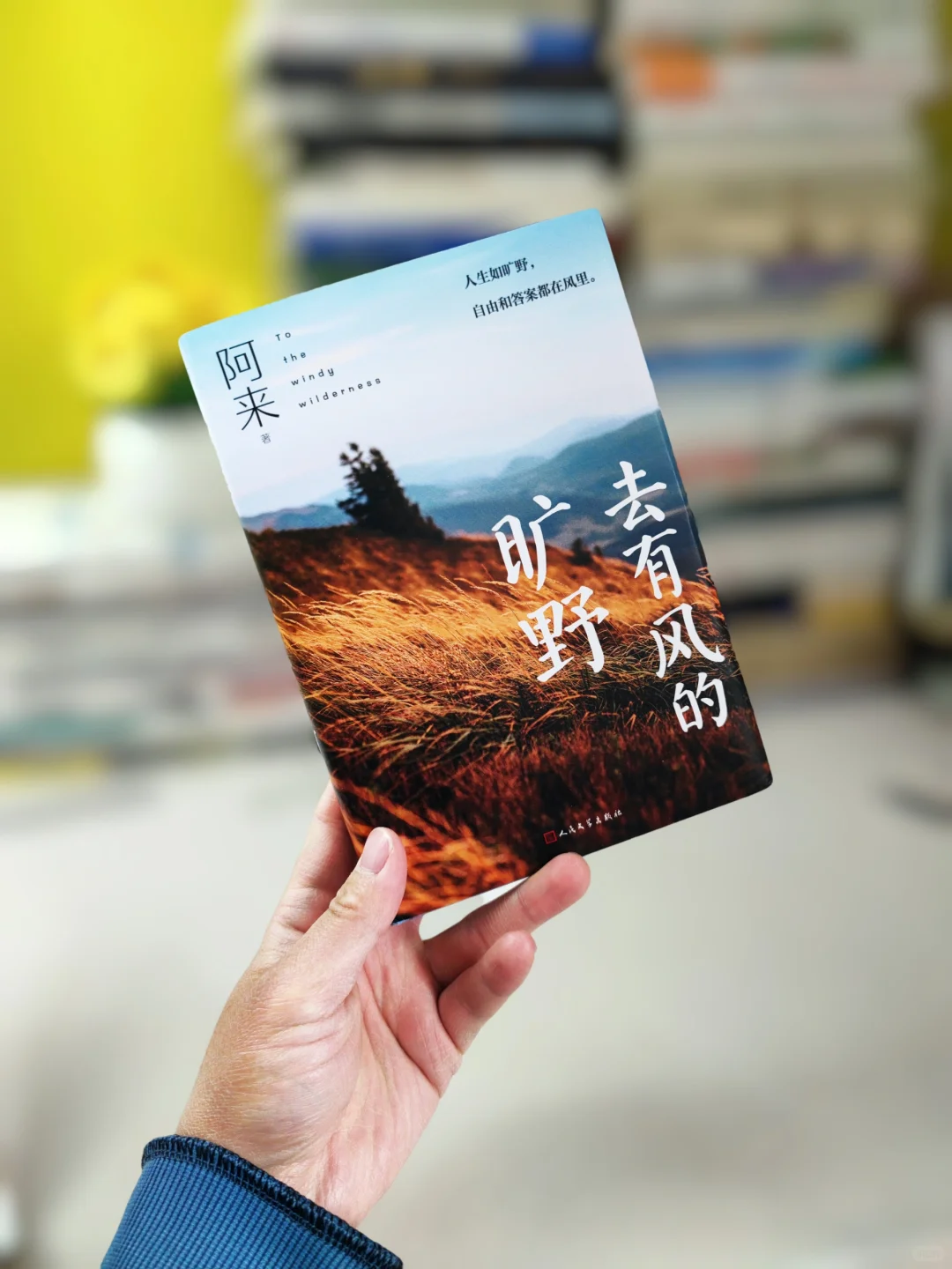 阿来老师的新书带给我生命力