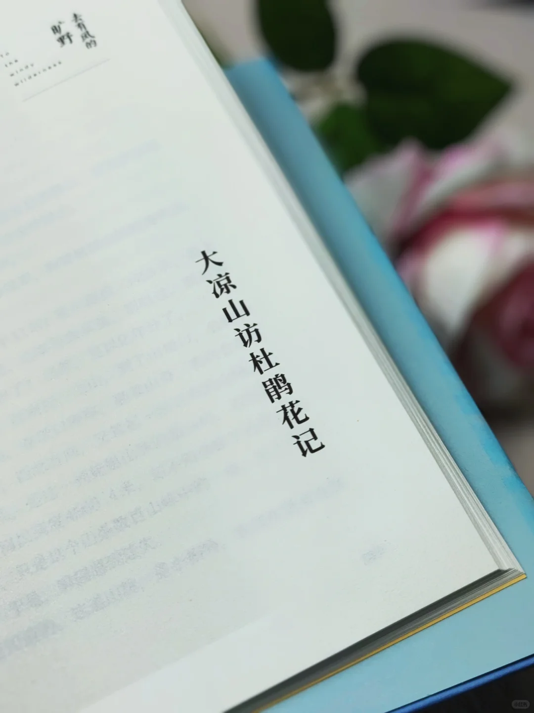 阿来老师的新书带给我生命力