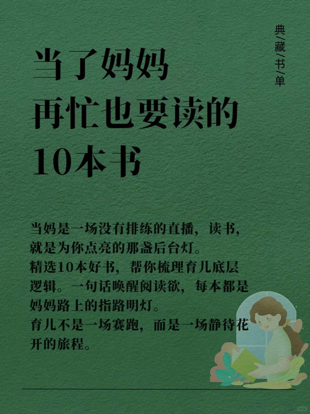 📚当了妈妈，再忙也要读的10本书📚