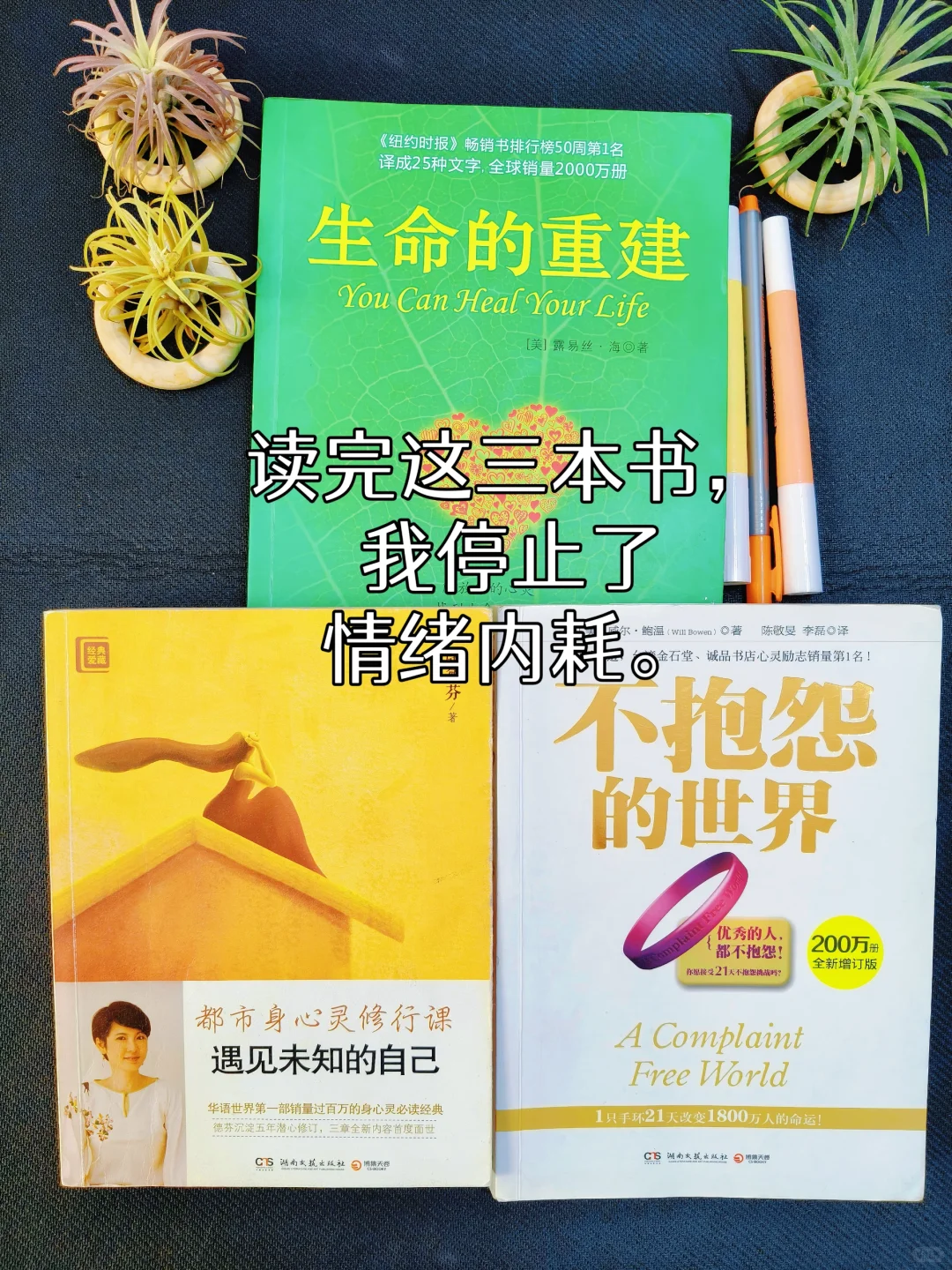 读完这三本📚，我停止了情绪内耗。