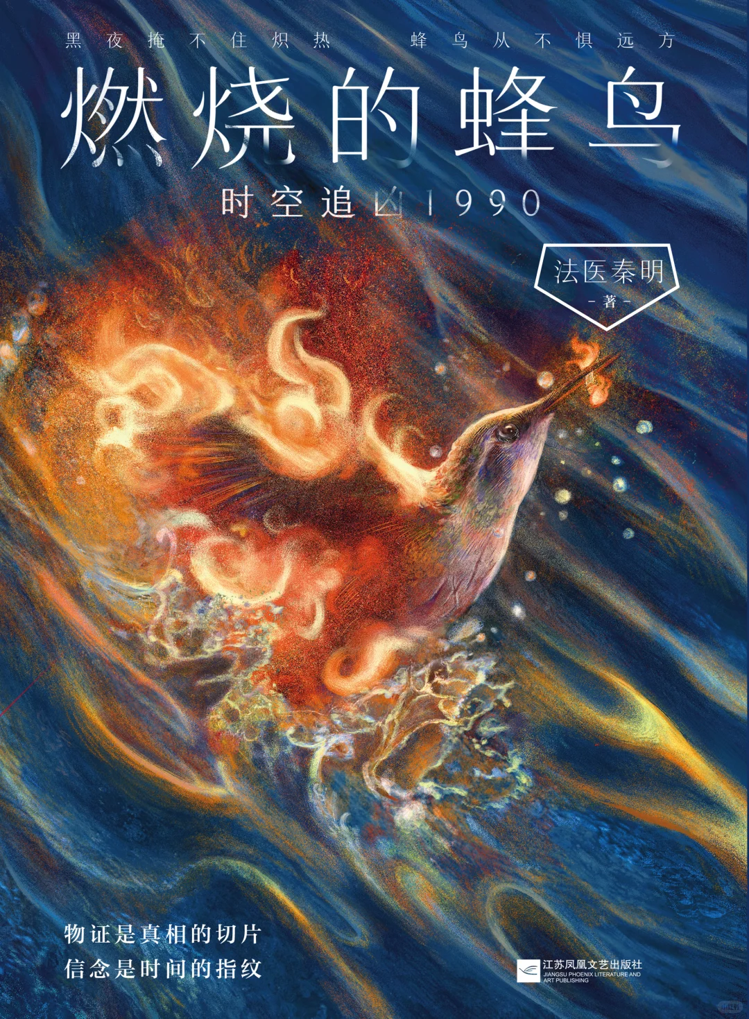 左滑，法医秦明的新书封面怎么着火了？