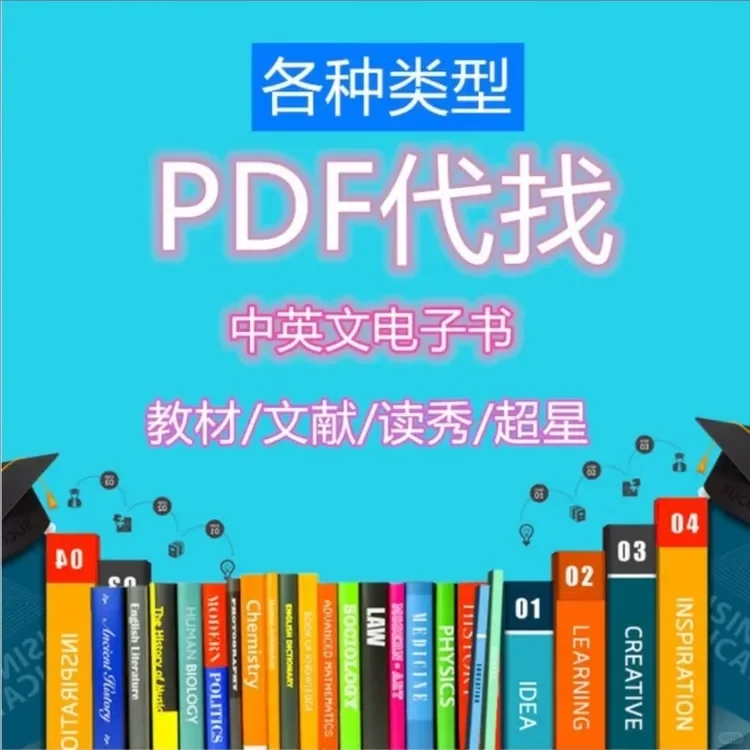 干货！各种类型PDF代找