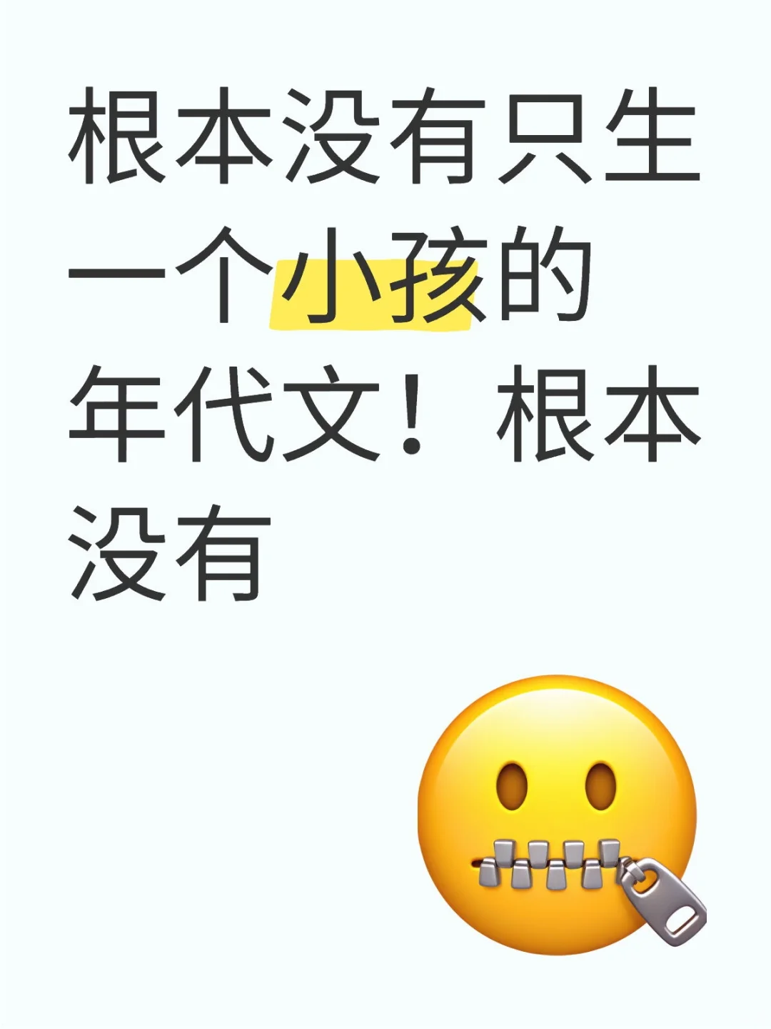 根本没有只生一个小孩的年代文