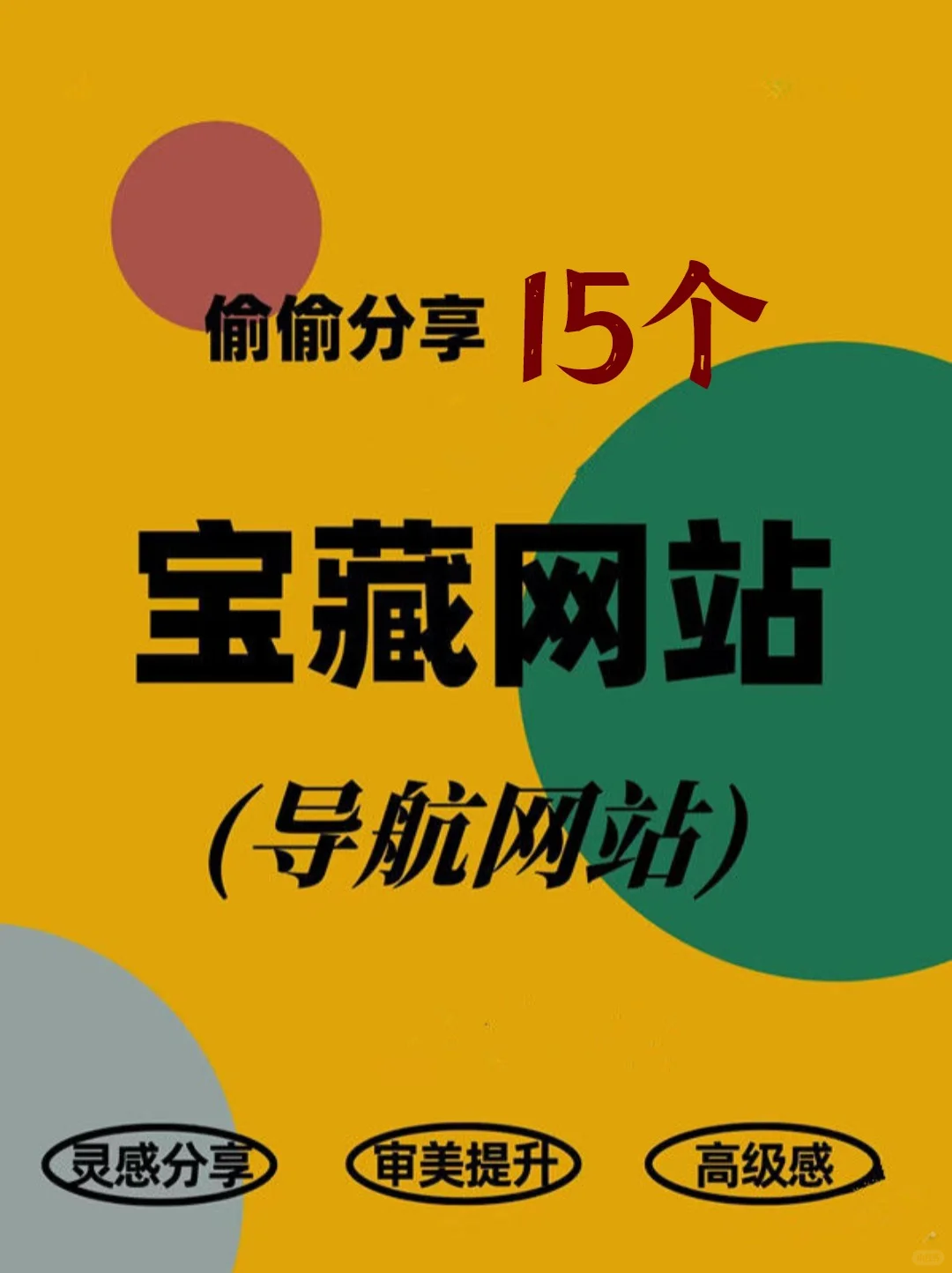 偷偷分享15个宝藏网站