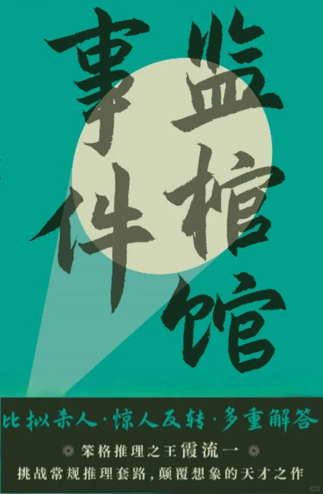 📚推理新书大合集！看不完！真的看不完～