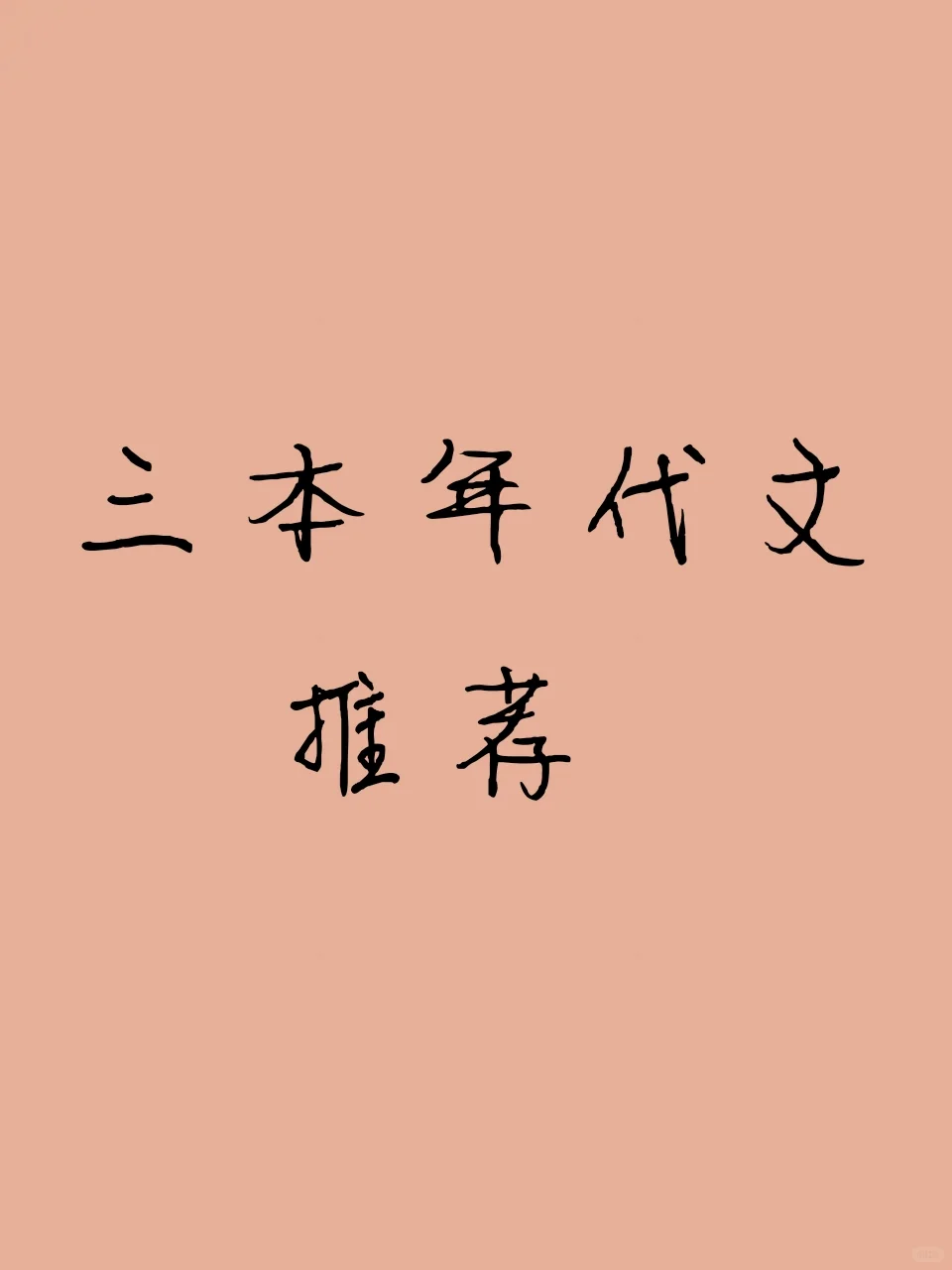 女主年代文（干货十一）