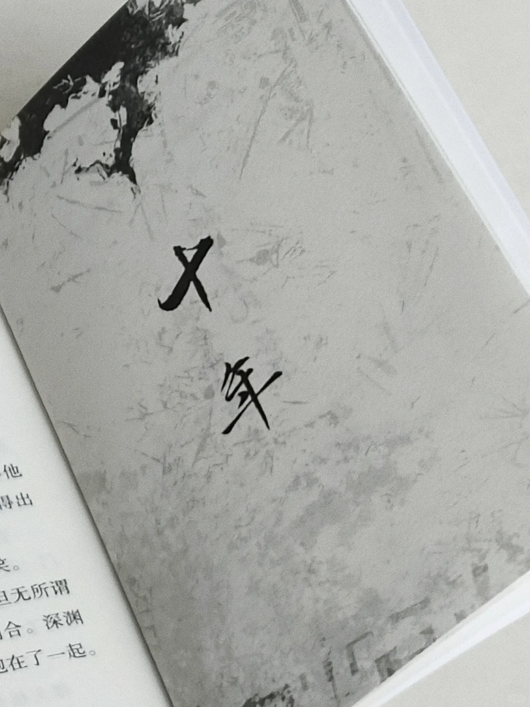 “你不能是一块石头。”