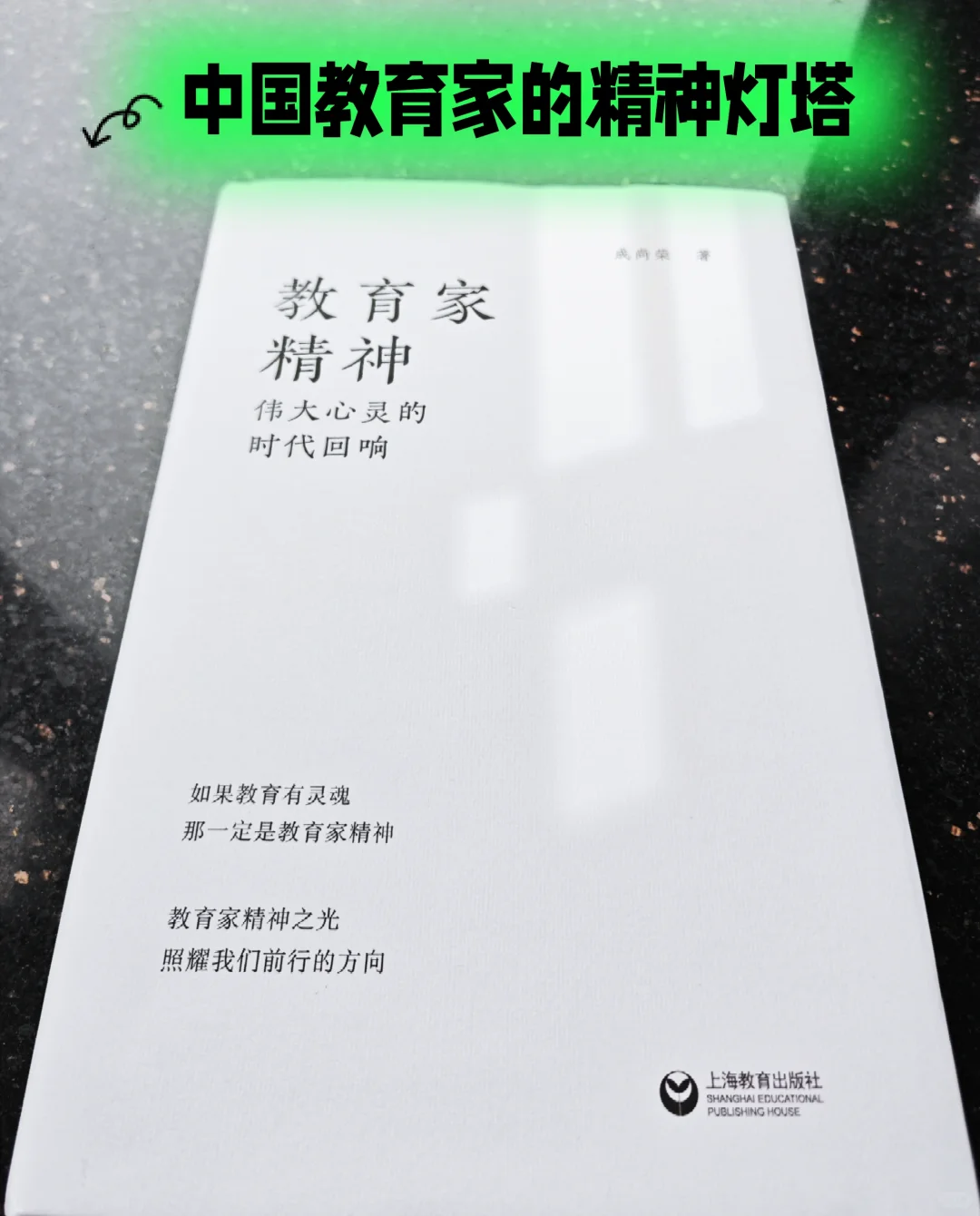 新书推荐 | 教育家精神:伟大心灵的时代回响