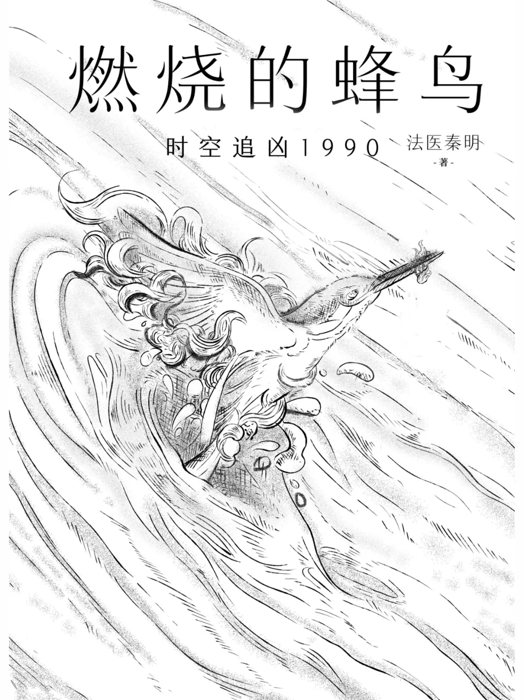 左滑，法医秦明的新书封面怎么着火了？