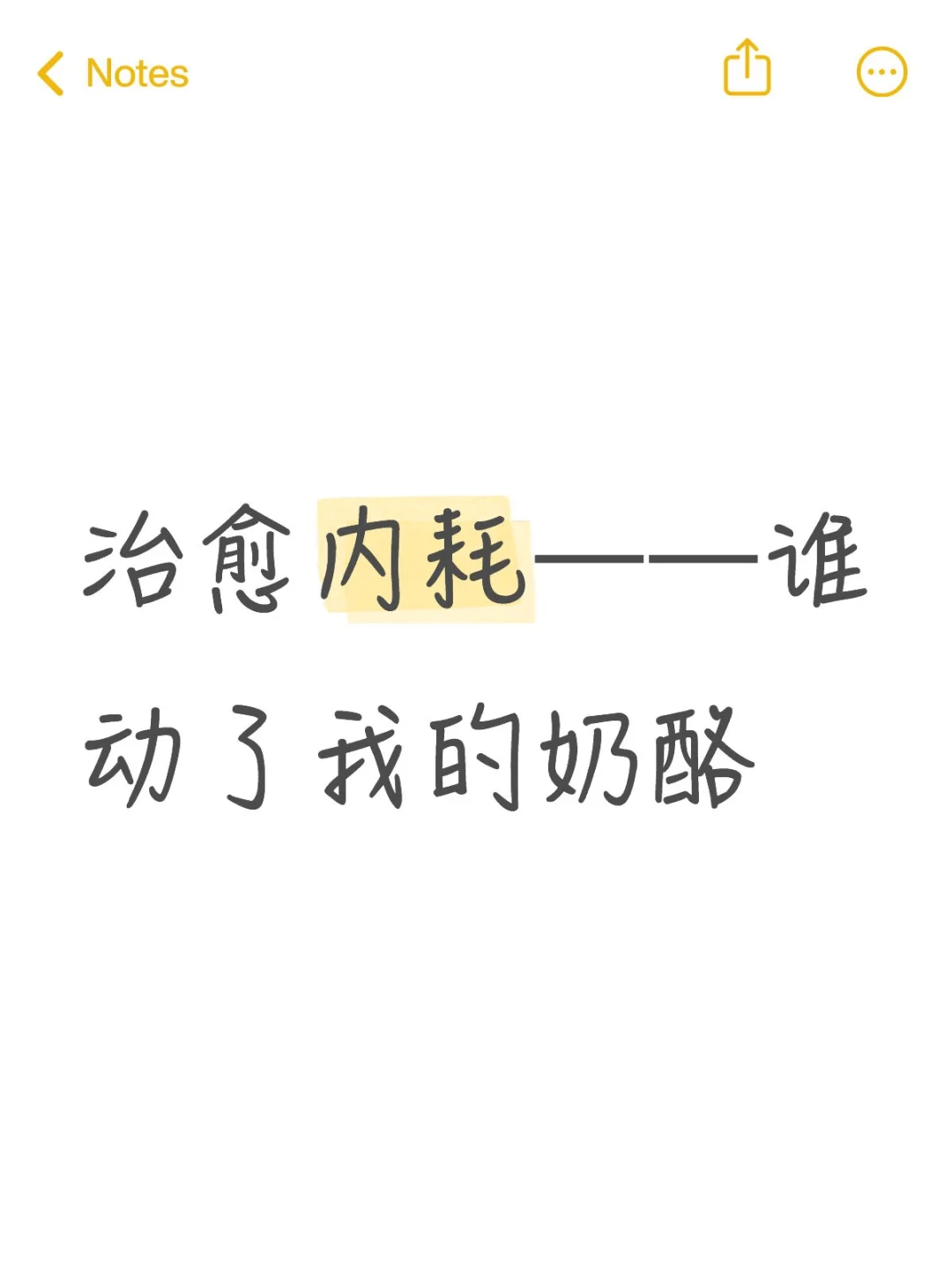 📚 治愈内耗的宝藏书单：谁动了我的奶酪？