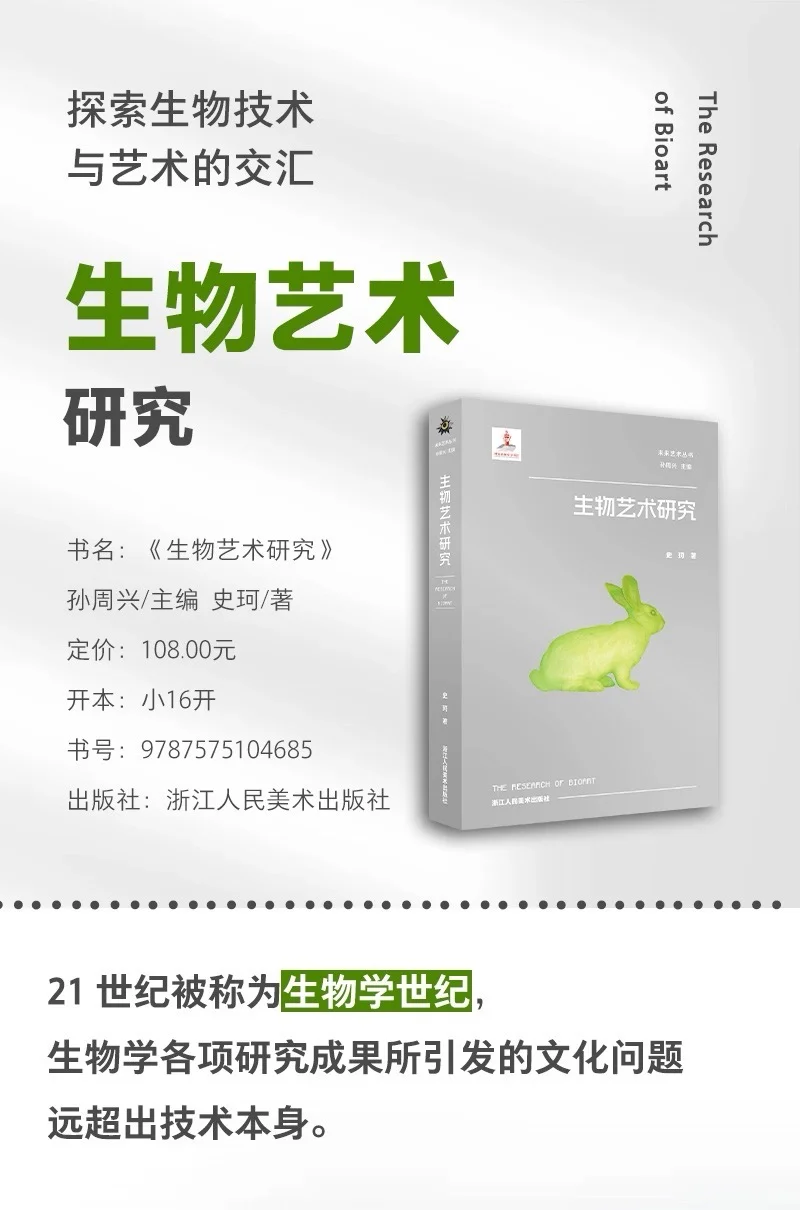 新书推荐｜生物艺术研究