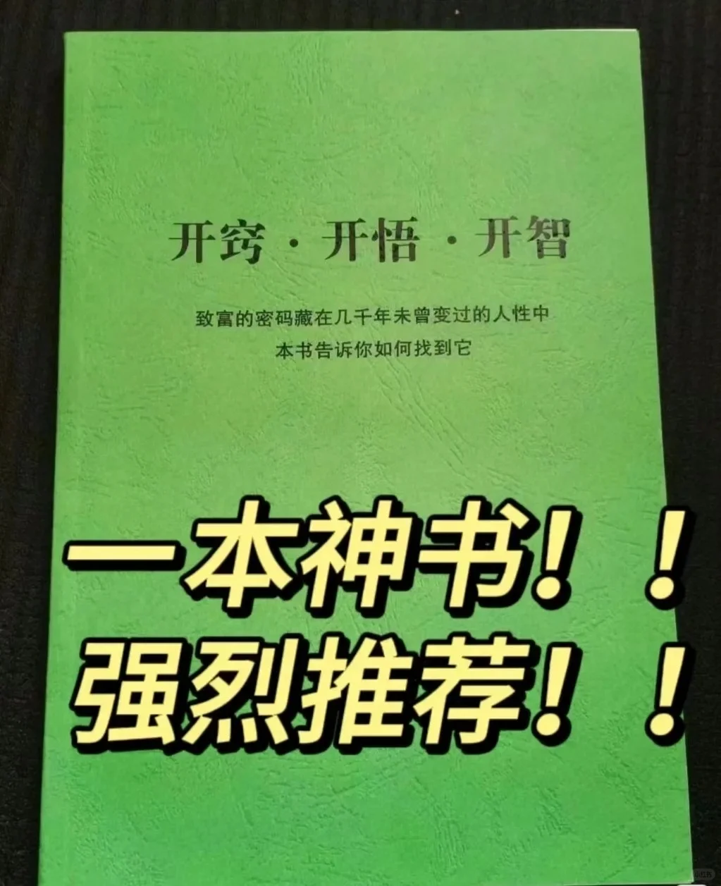 今年最火的一本开悟绝版书！不看后悔！