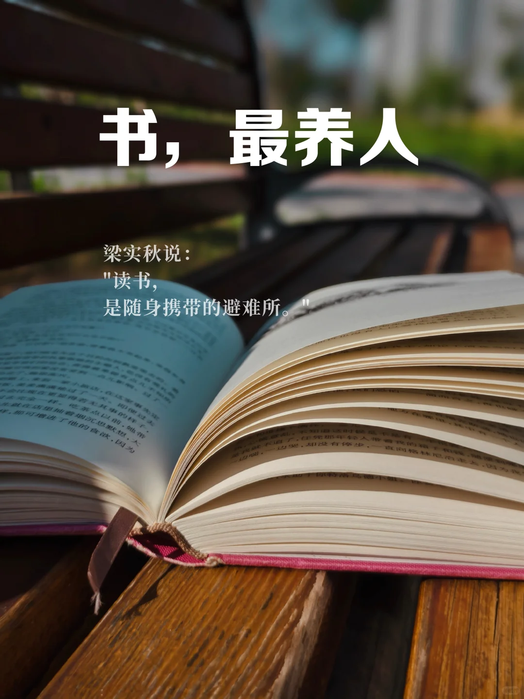 到了一定年纪才发现：书，最养人！